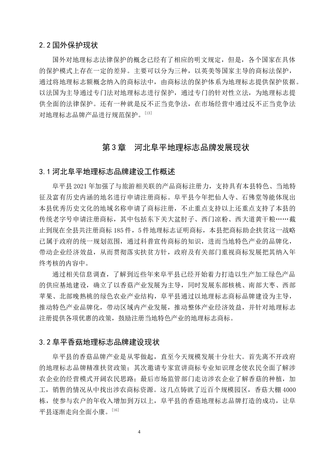 地理标志品牌运用障碍与路径探析-9657字.docx 第6页