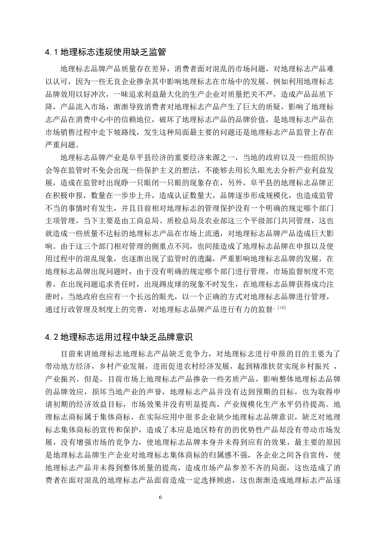地理标志品牌运用障碍与路径探析-9657字.docx 第8页