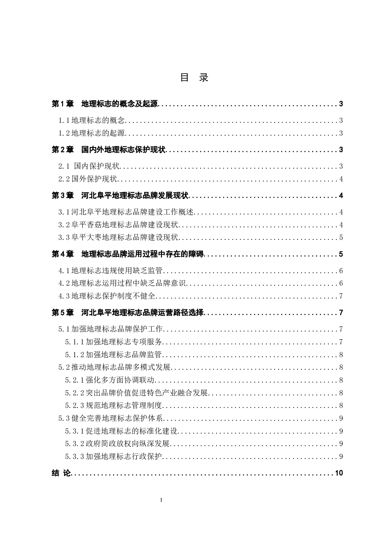 地理标志品牌运用障碍与路径探析-9657字.docx 第3页