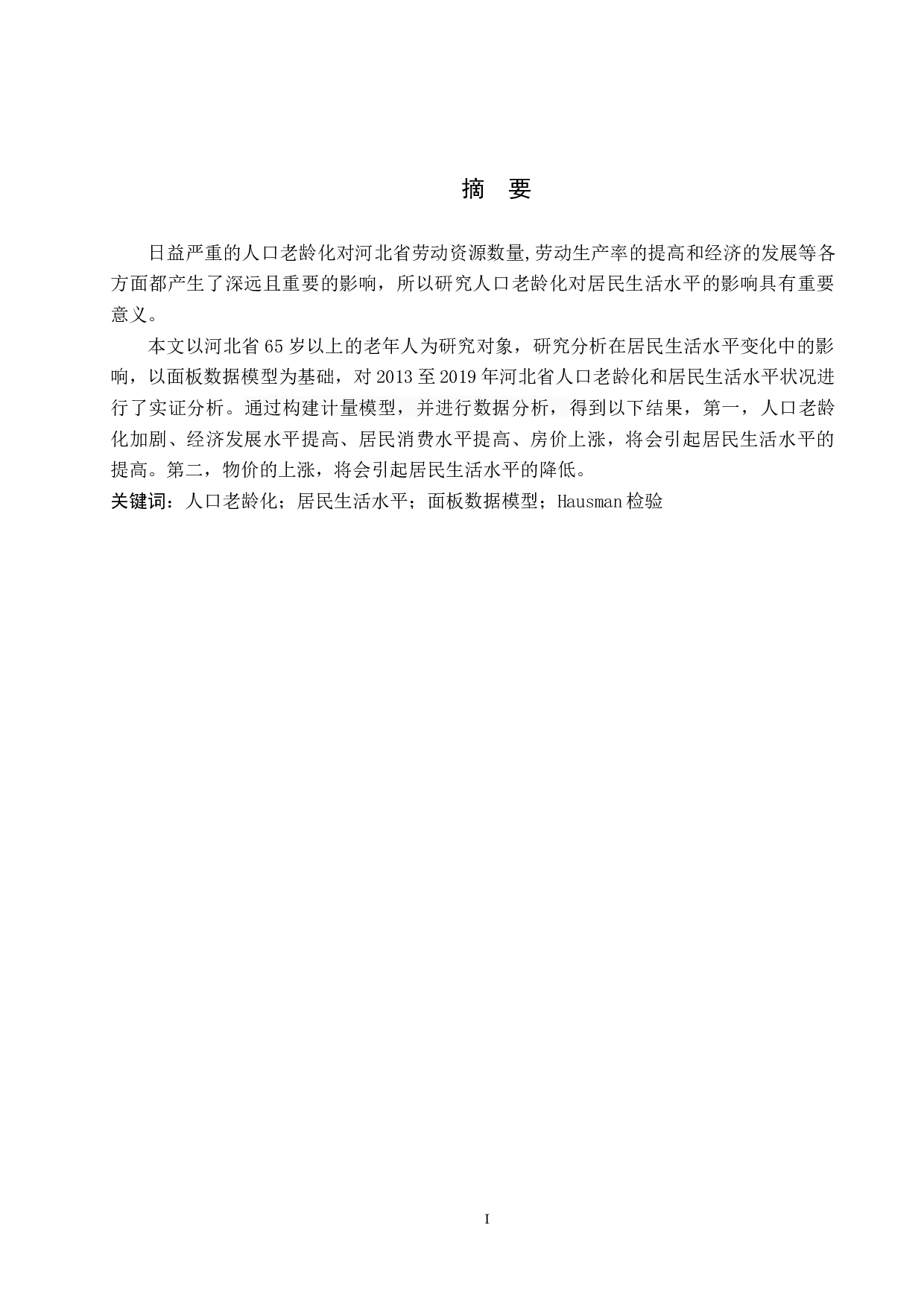 河北省人口老龄化对居民生活水平影响的实证分析-11474字.docx 第1页
