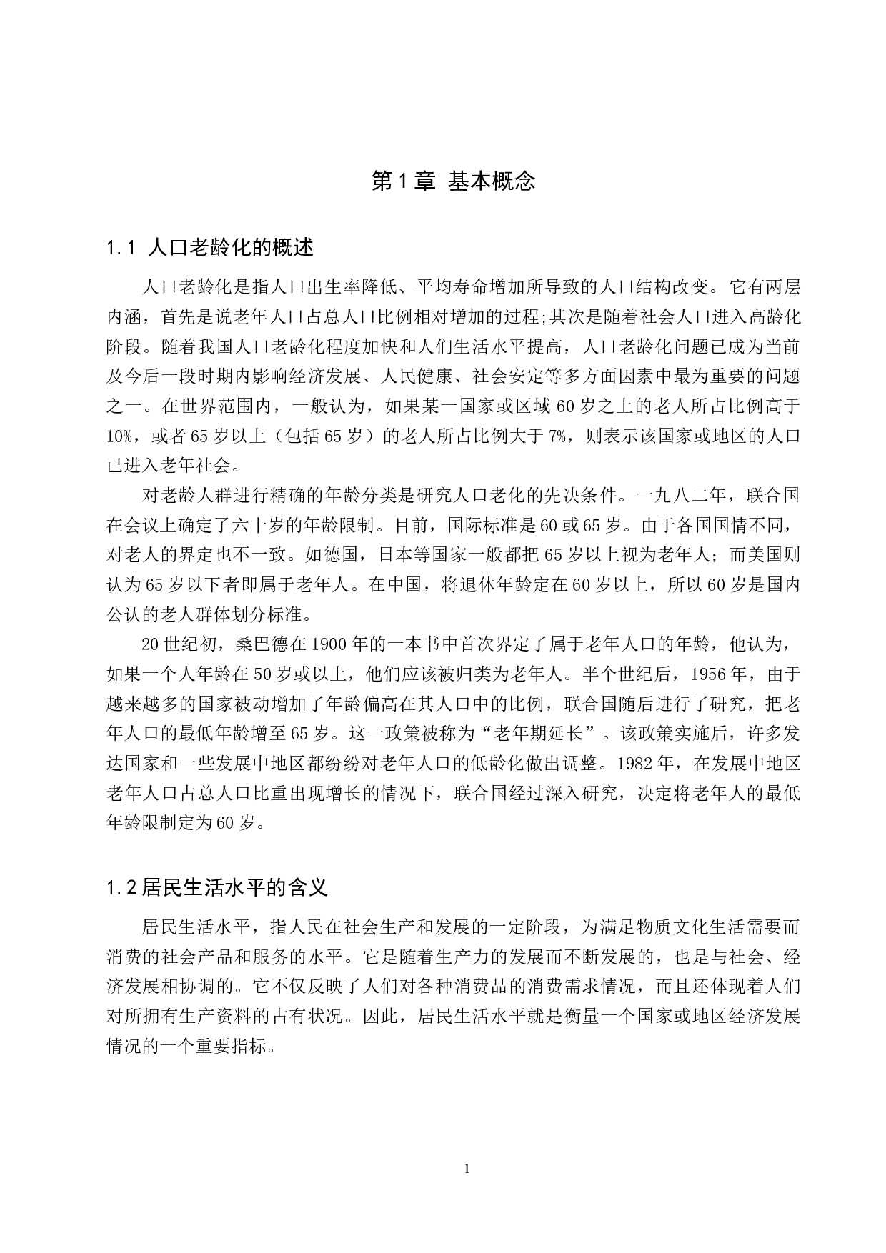 河北省人口老龄化对居民生活水平影响的实证分析-11474字.docx 第4页
