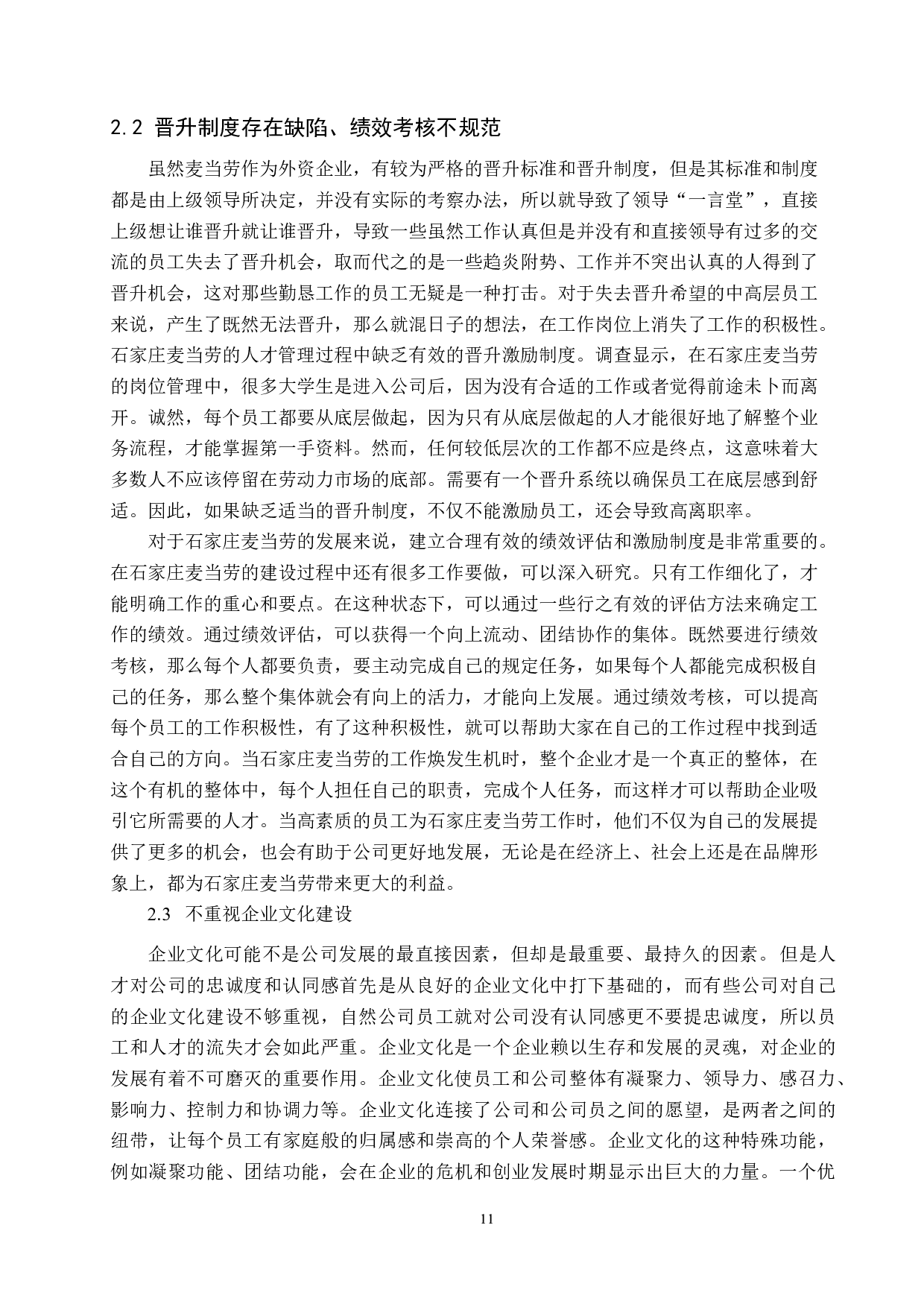 石家庄麦当劳人才流失分析-10617字.docx 第9页