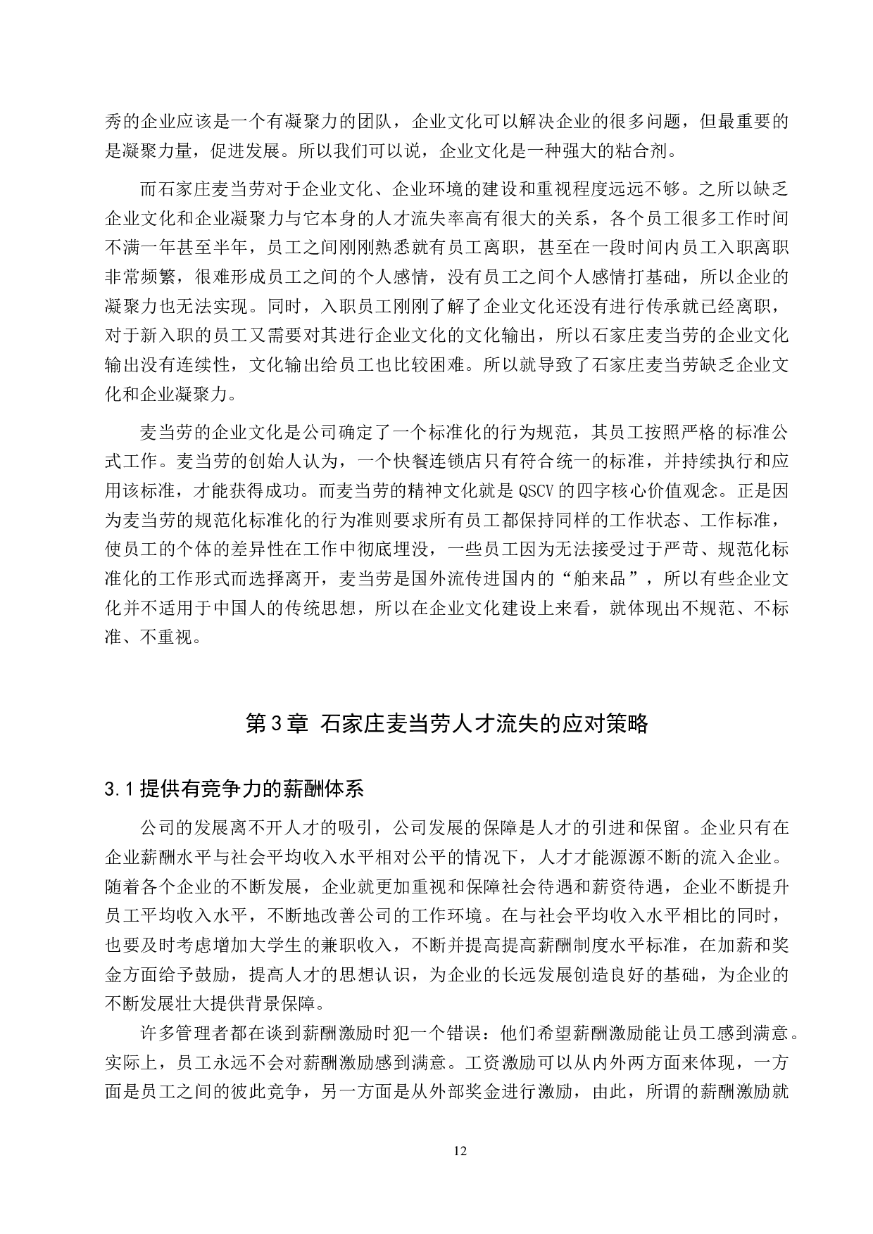 石家庄麦当劳人才流失分析-10617字.docx 第10页