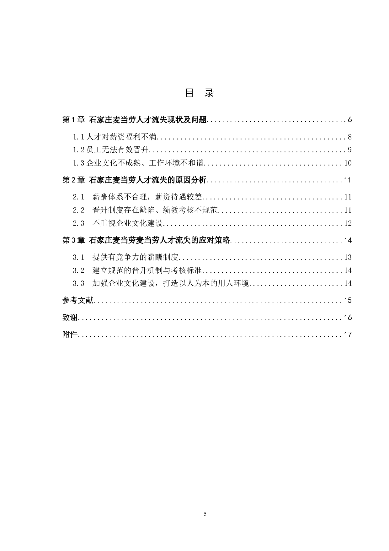 石家庄麦当劳人才流失分析-10617字.docx 第3页