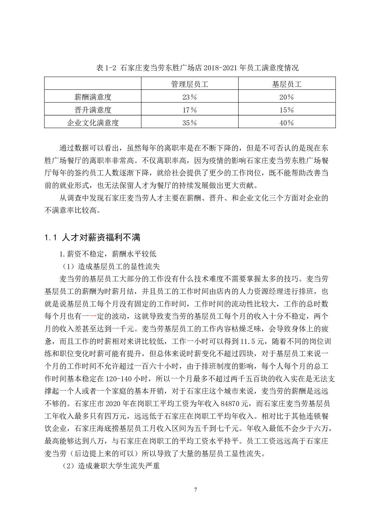 石家庄麦当劳人才流失分析-10617字.docx 第5页