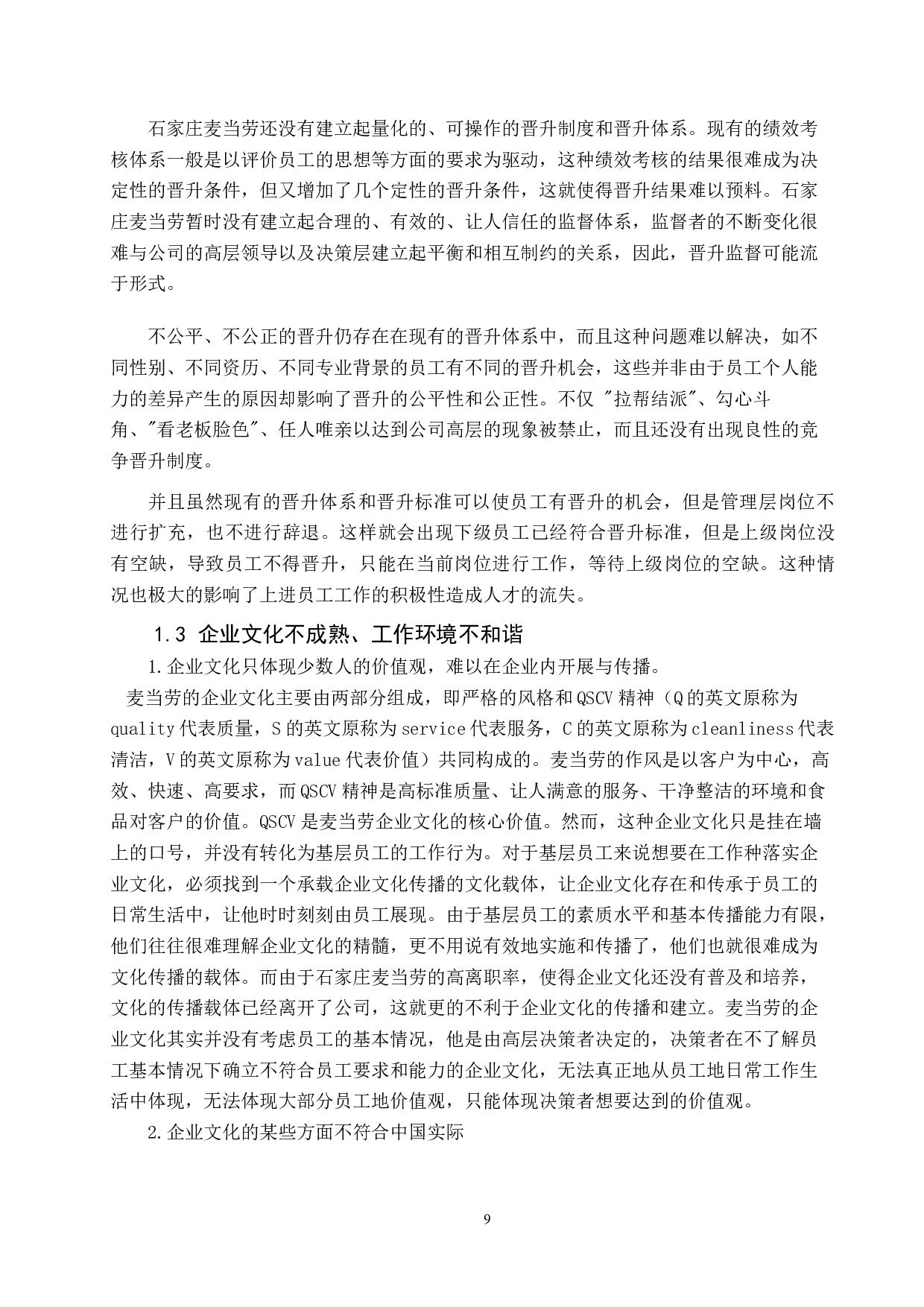 石家庄麦当劳人才流失分析-10617字.docx 第7页