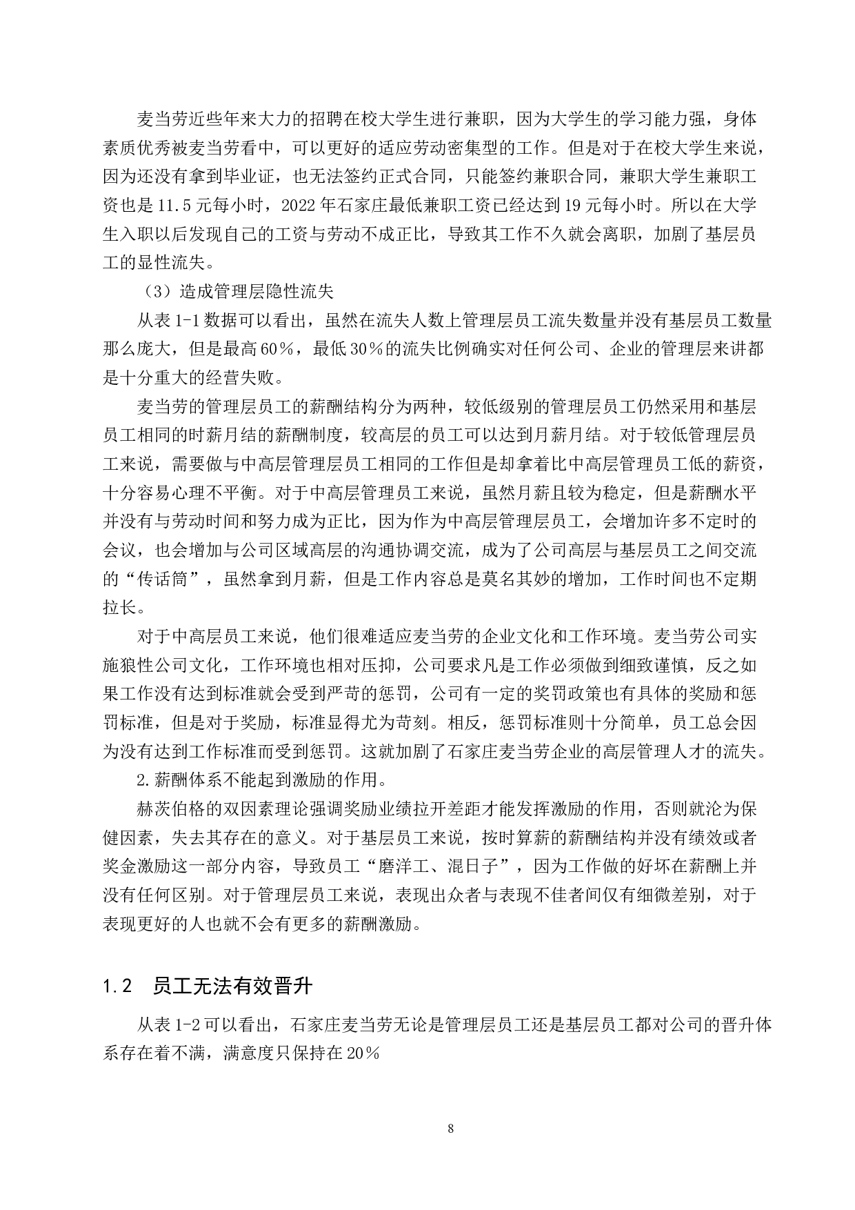 石家庄麦当劳人才流失分析-10617字.docx 第6页