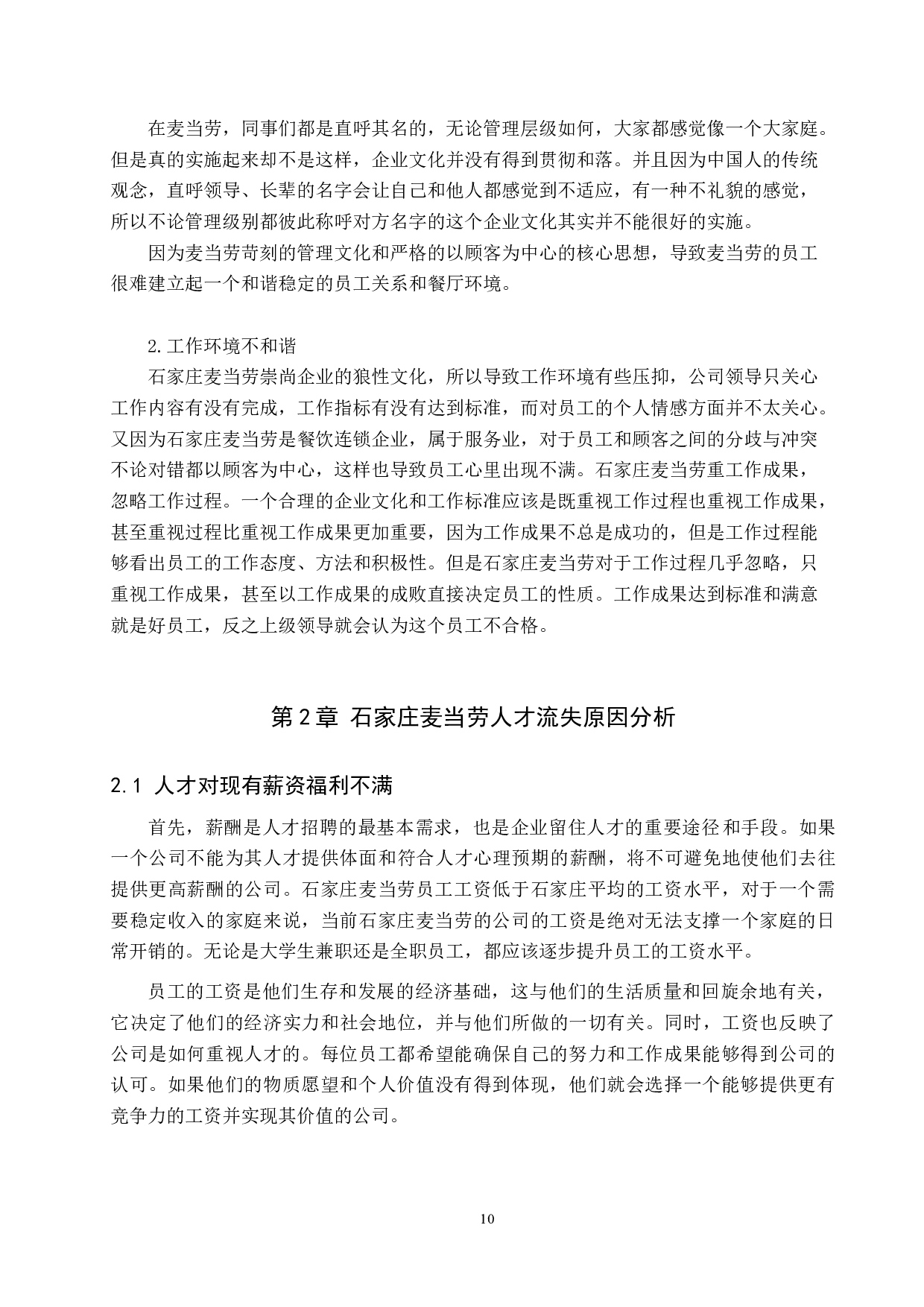 石家庄麦当劳人才流失分析-10617字.docx 第8页