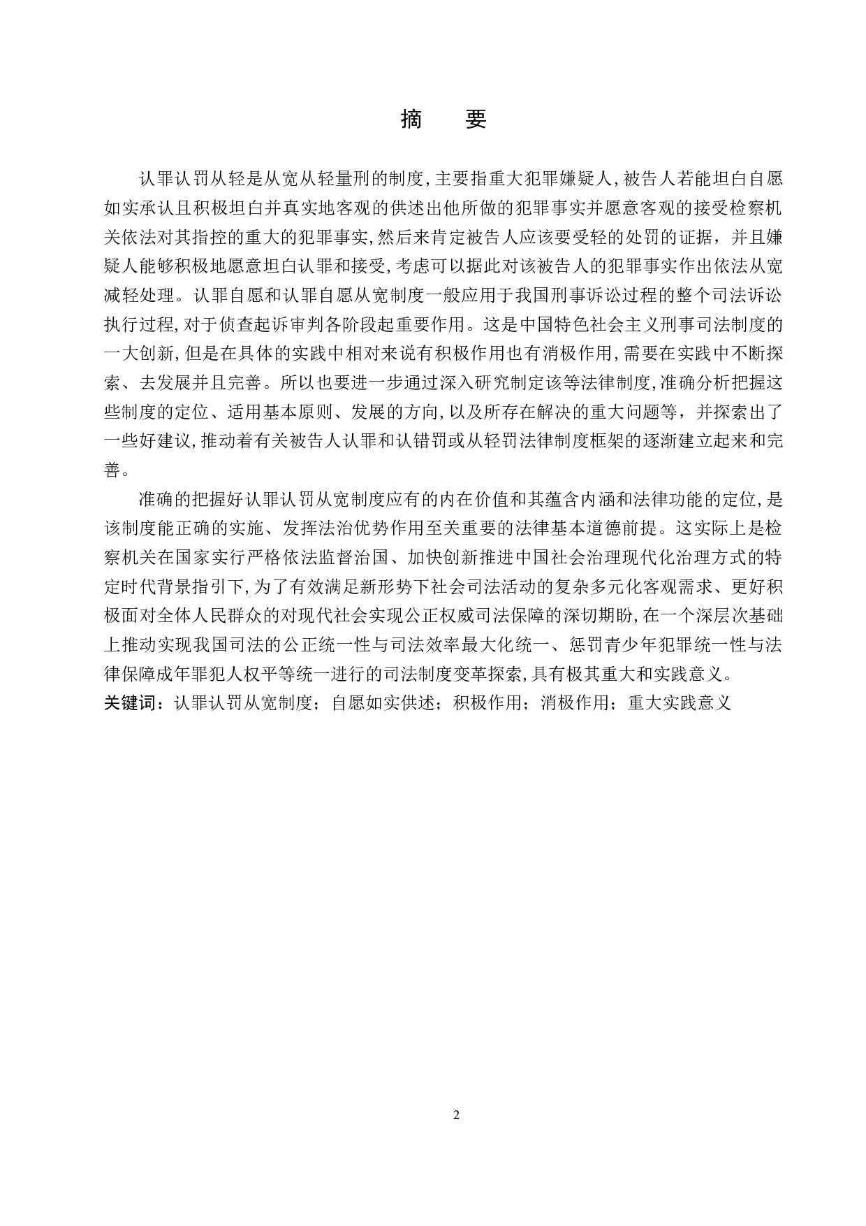 论认罪认罚从宽的利弊-9604字.docx 第1页
