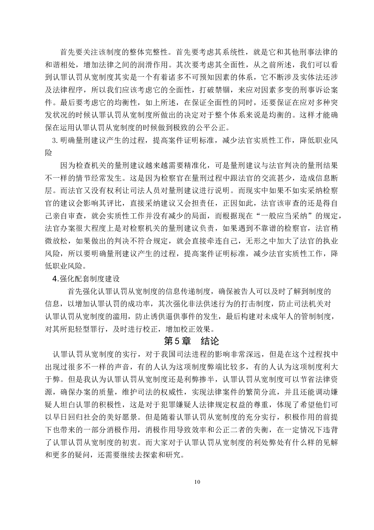 论认罪认罚从宽的利弊-9604字.docx 第9页