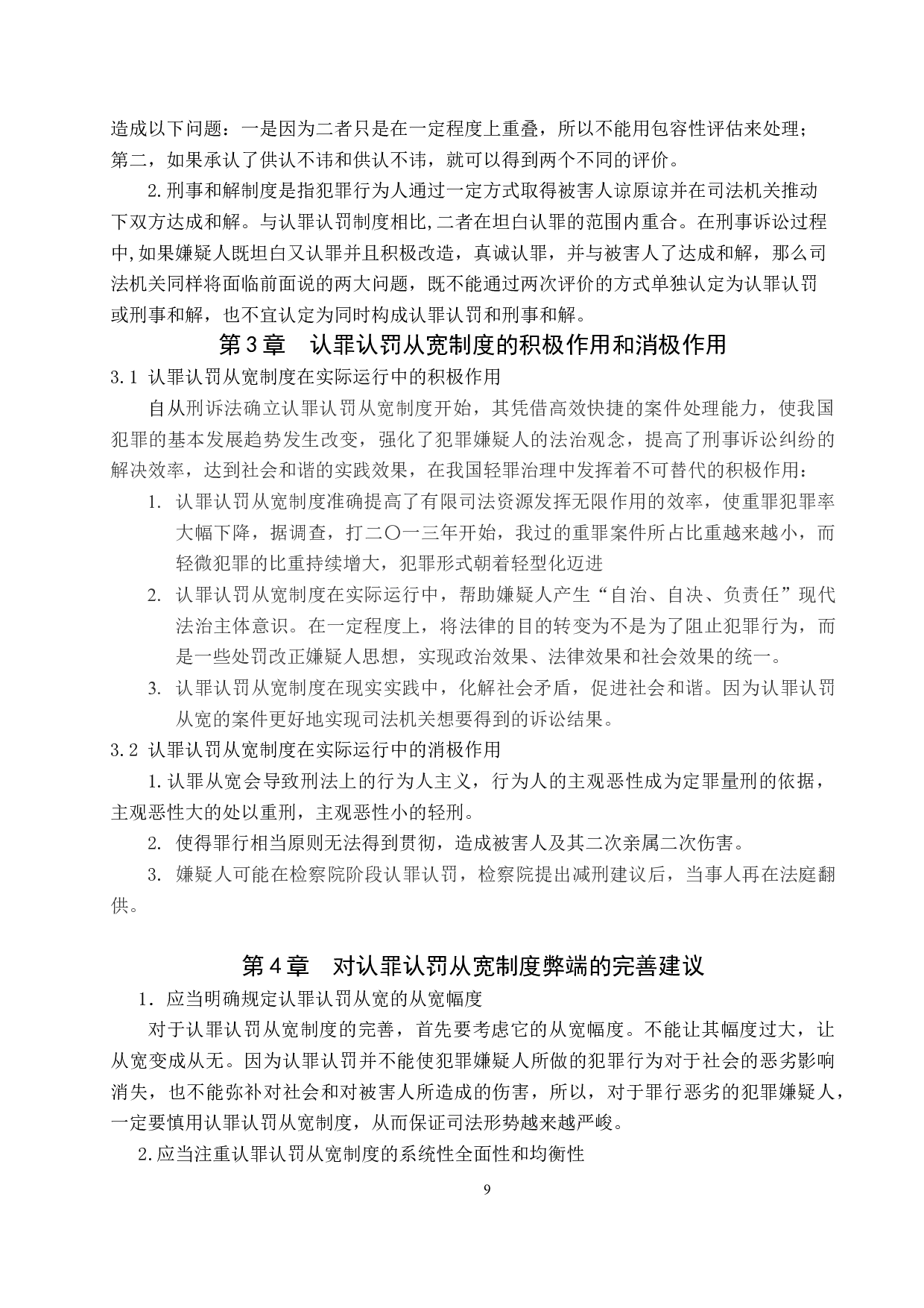 论认罪认罚从宽的利弊-9604字.docx 第8页