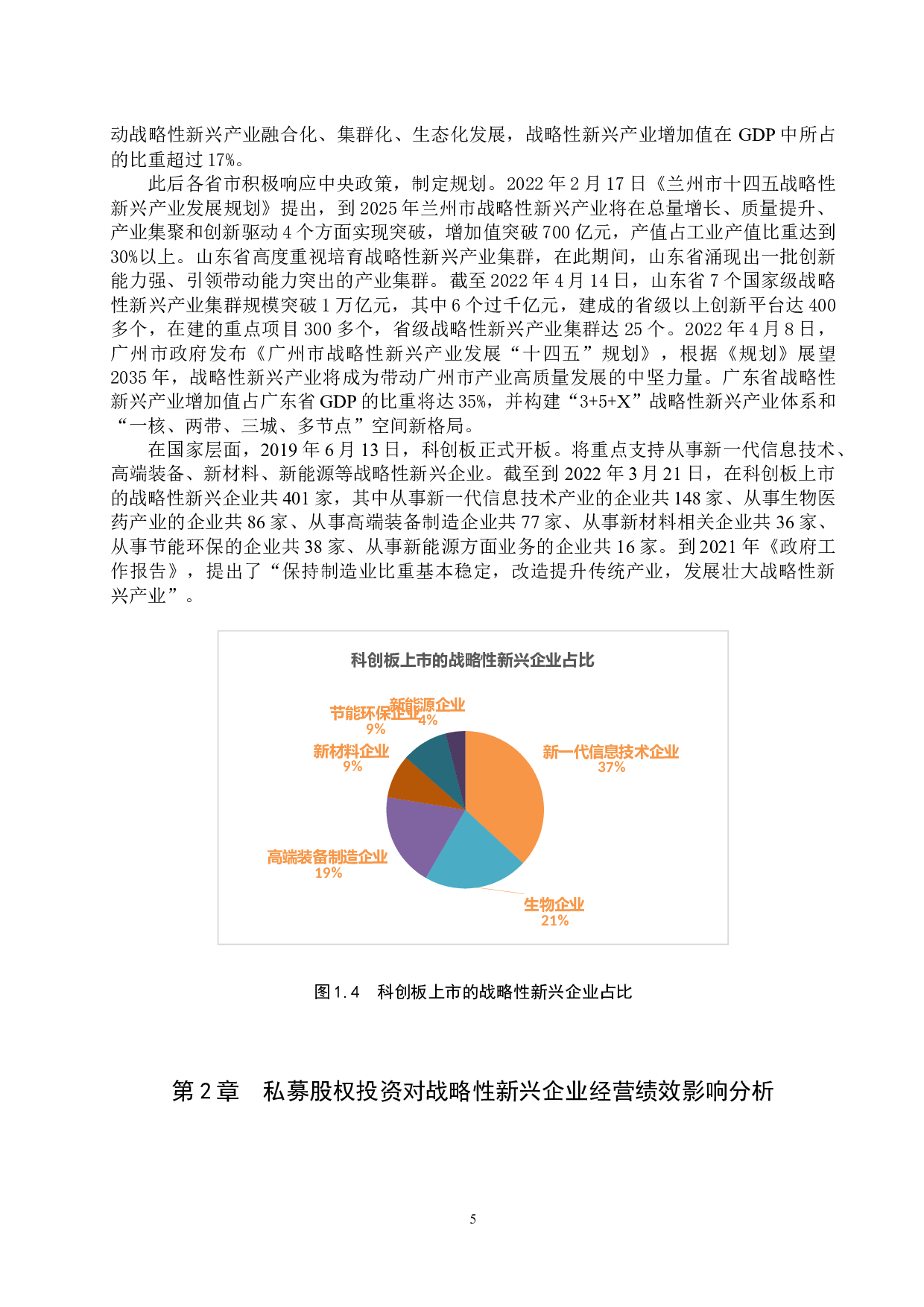 私募股权投资对战略性新兴企业经营绩效的影响-14108字.docx 第8页
