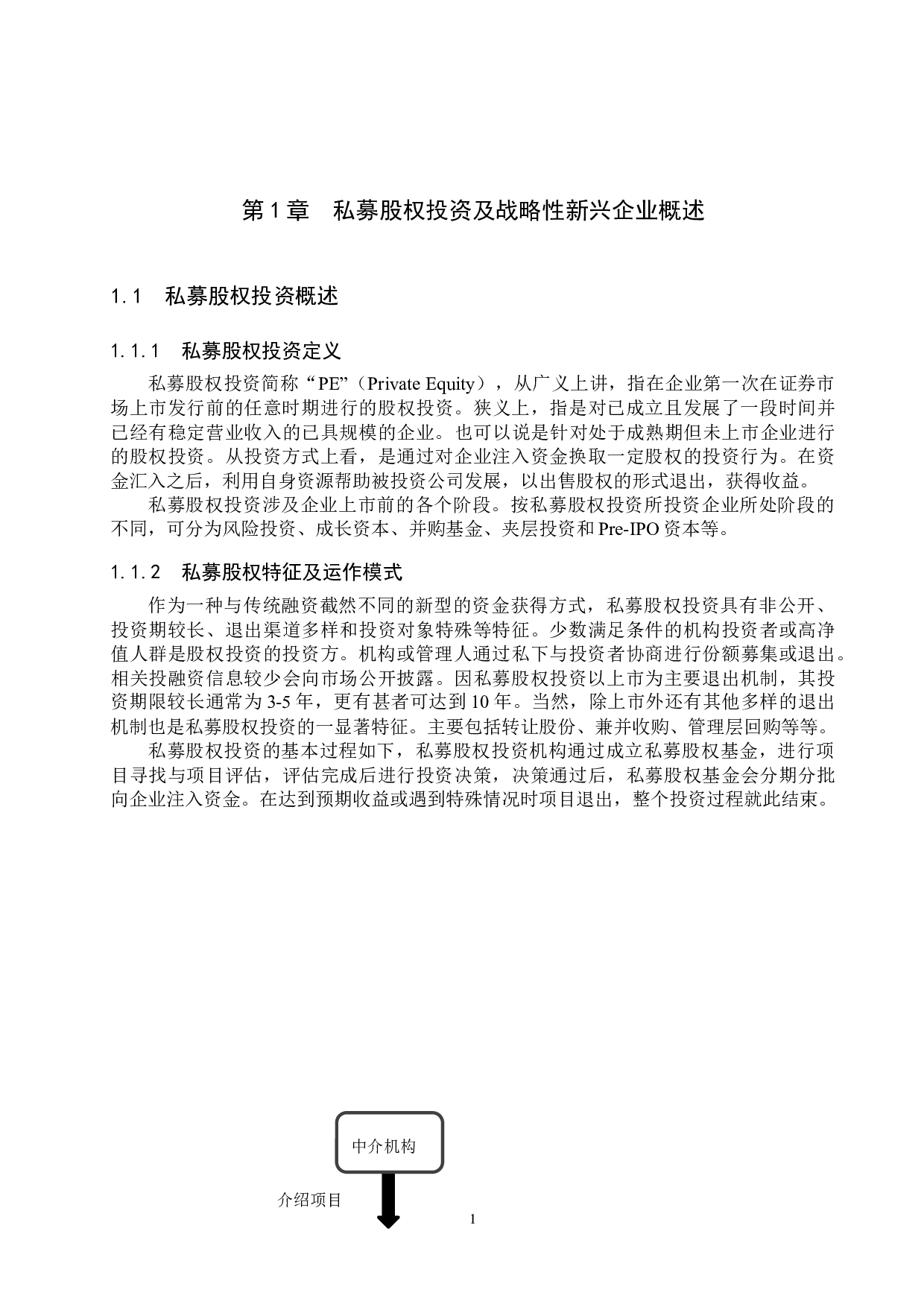 私募股权投资对战略性新兴企业经营绩效的影响-14108字.docx 第4页