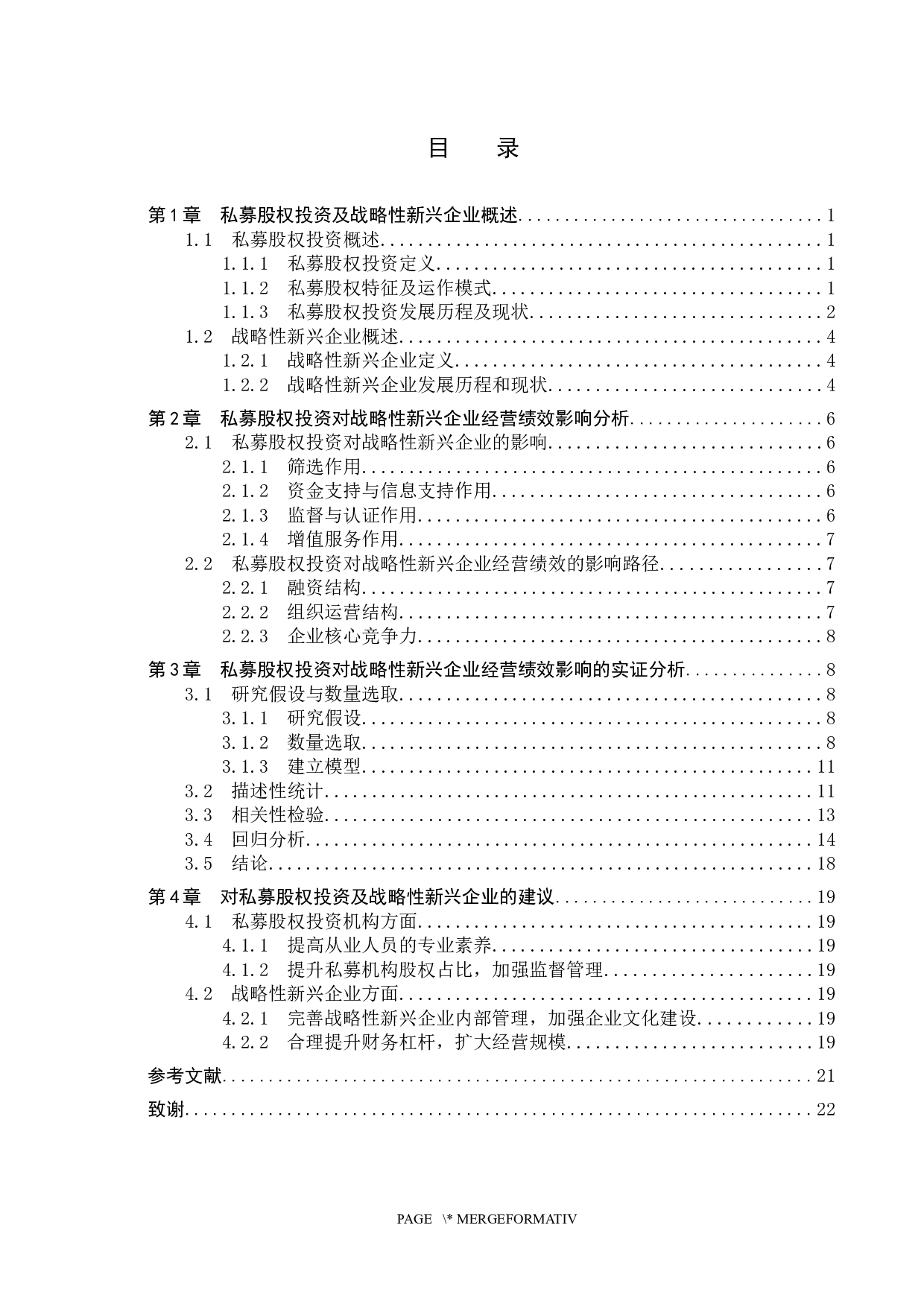 私募股权投资对战略性新兴企业经营绩效的影响-14108字.docx 第3页