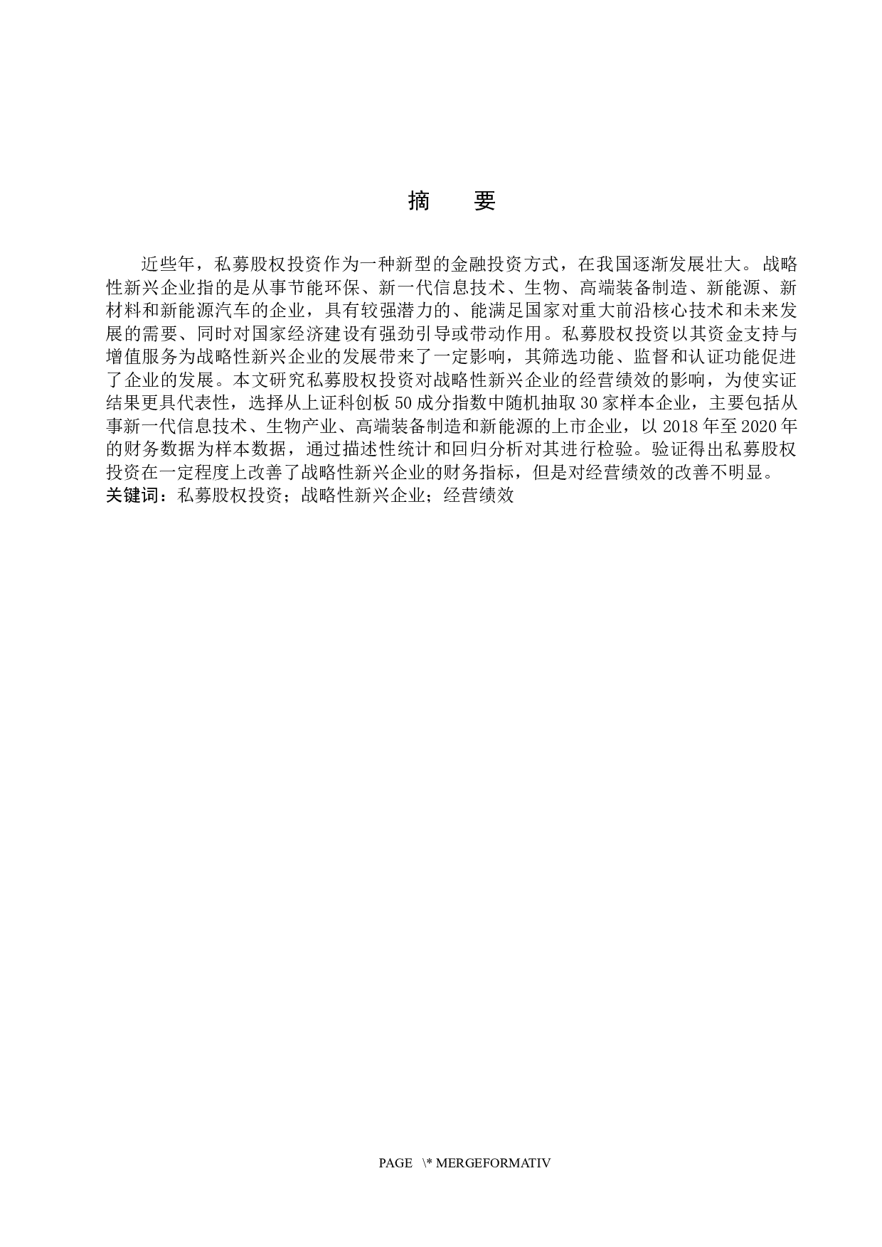 私募股权投资对战略性新兴企业经营绩效的影响-14108字.docx 第1页