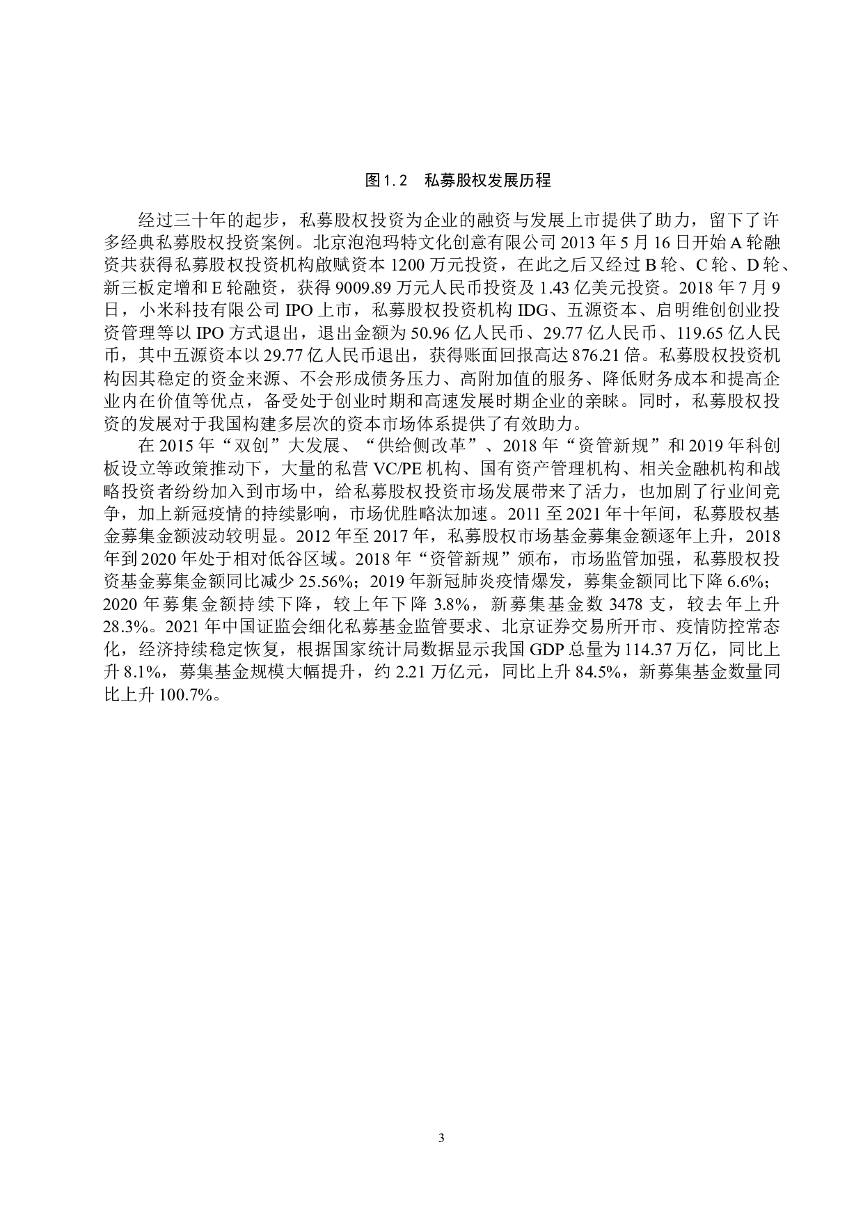 私募股权投资对战略性新兴企业经营绩效的影响-14108字.docx 第6页