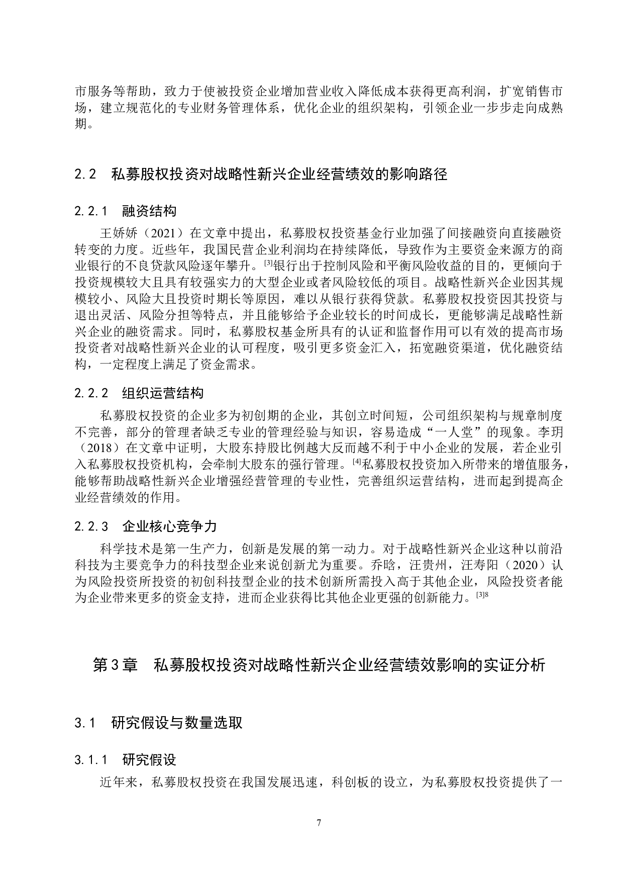 私募股权投资对战略性新兴企业经营绩效的影响-14108字.docx 第10页