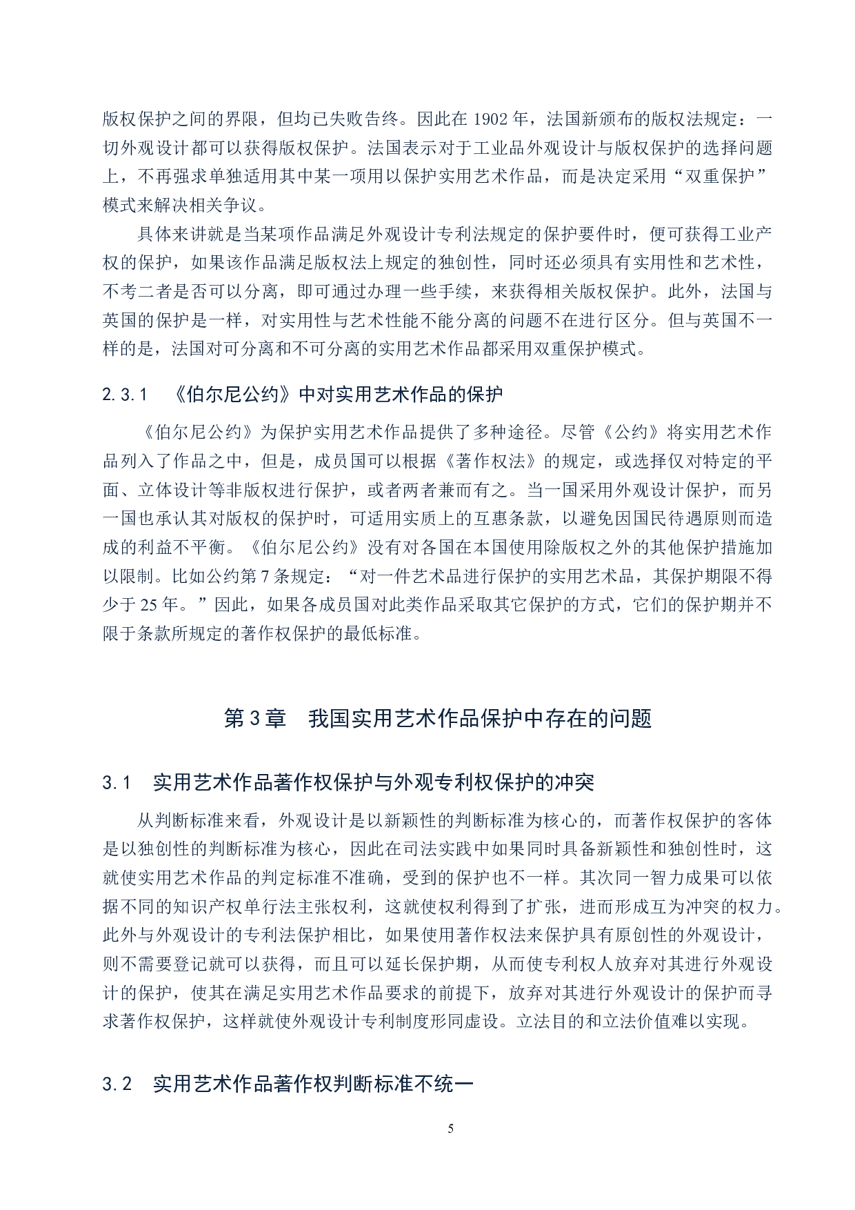 实用艺术作品著作权保护问题研究-9925字.docx 第8页