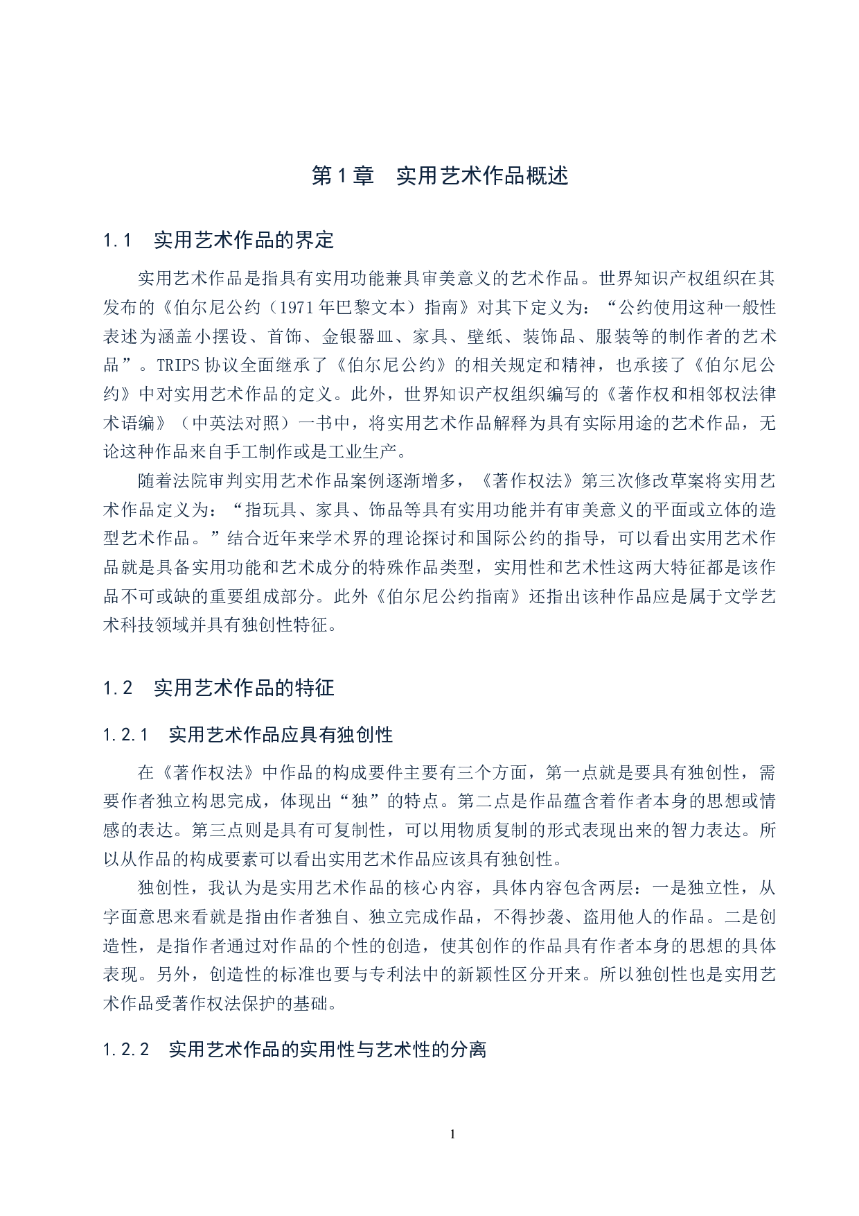 实用艺术作品著作权保护问题研究-9925字.docx 第4页