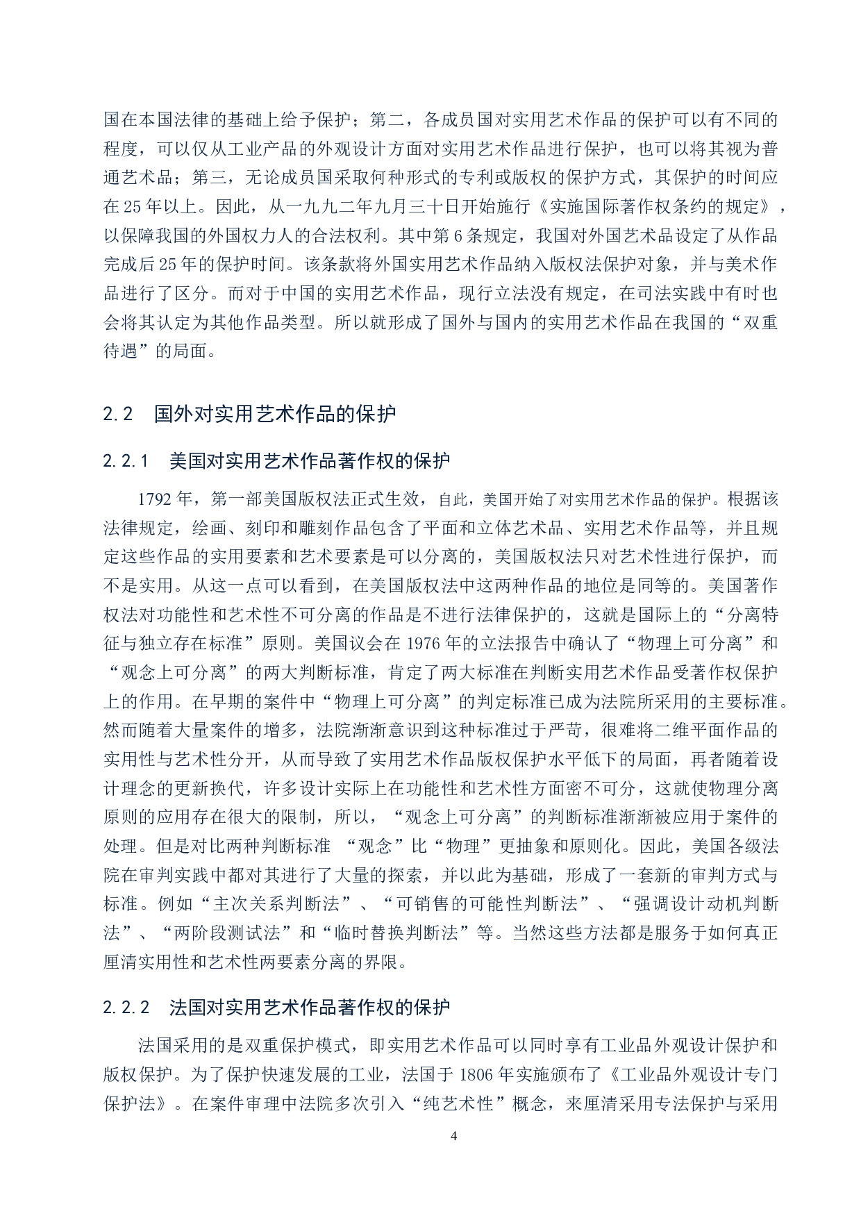 实用艺术作品著作权保护问题研究-9925字.docx 第7页