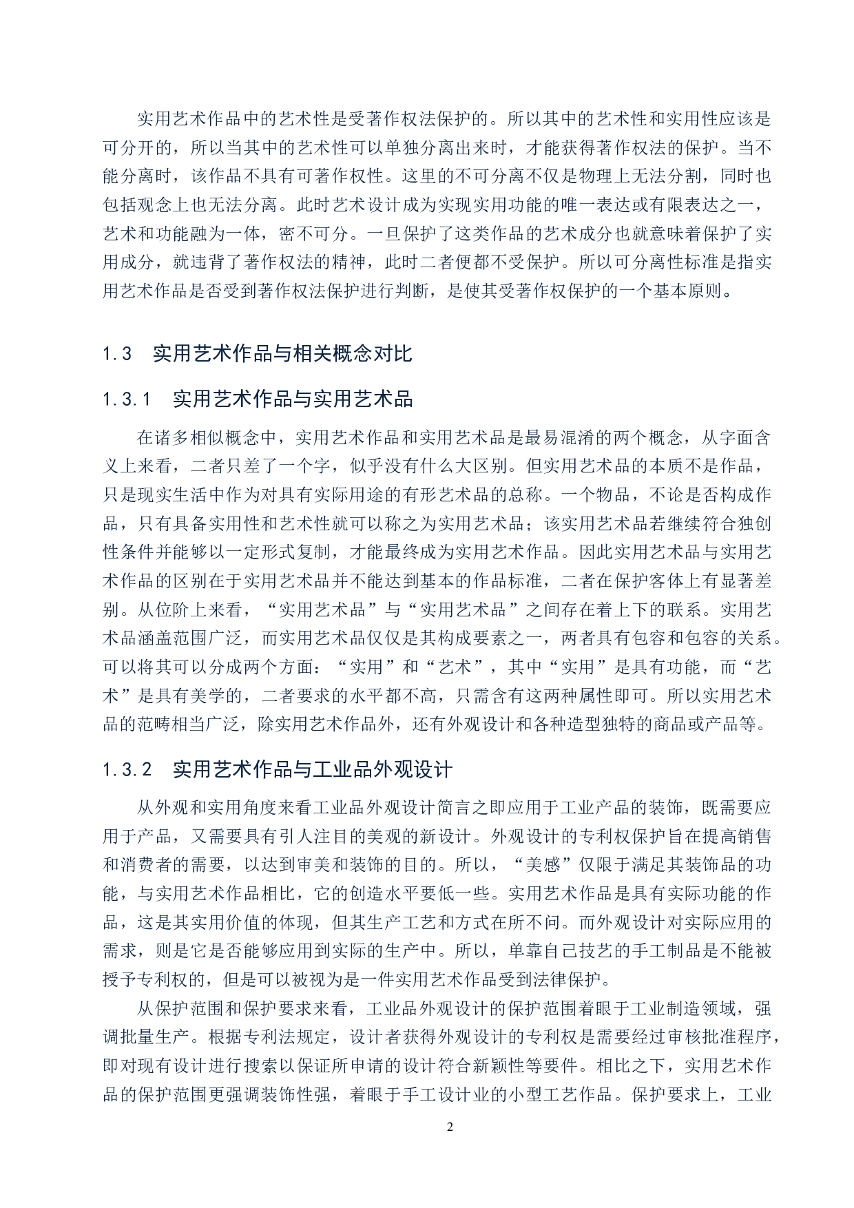实用艺术作品著作权保护问题研究-9925字.docx 第5页