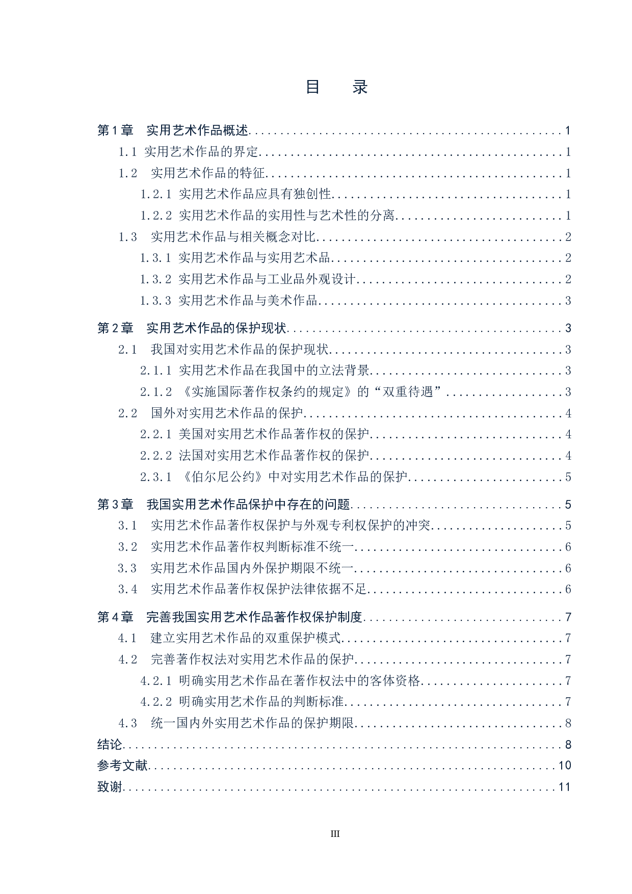 实用艺术作品著作权保护问题研究-9925字.docx 第3页