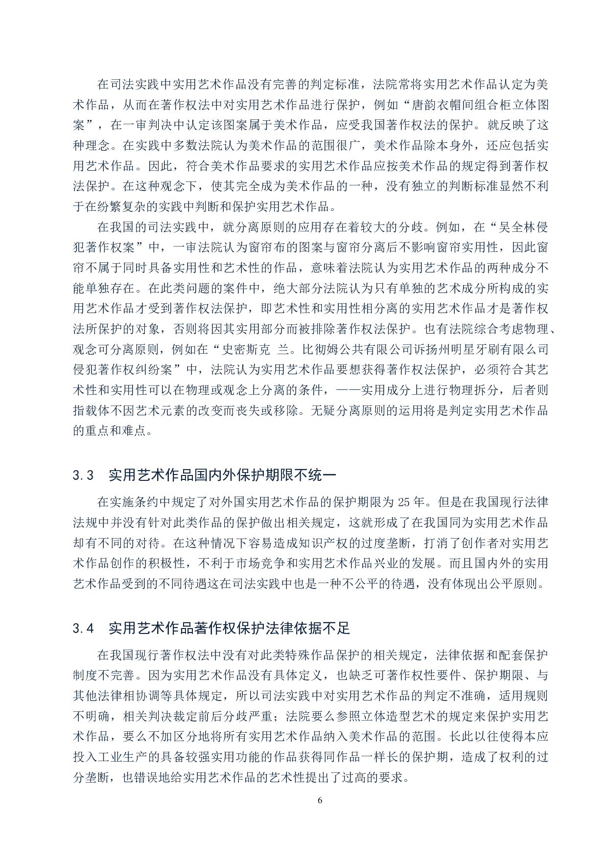 实用艺术作品著作权保护问题研究-9925字.docx 第9页