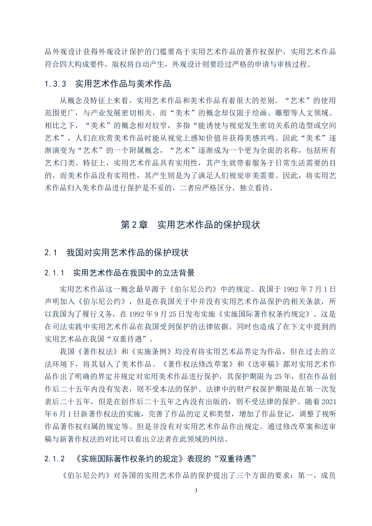 实用艺术作品著作权保护问题研究-9925字.docx 第6页