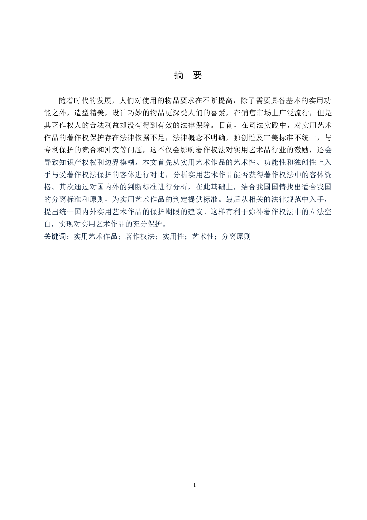 实用艺术作品著作权保护问题研究-9925字.docx 第1页
