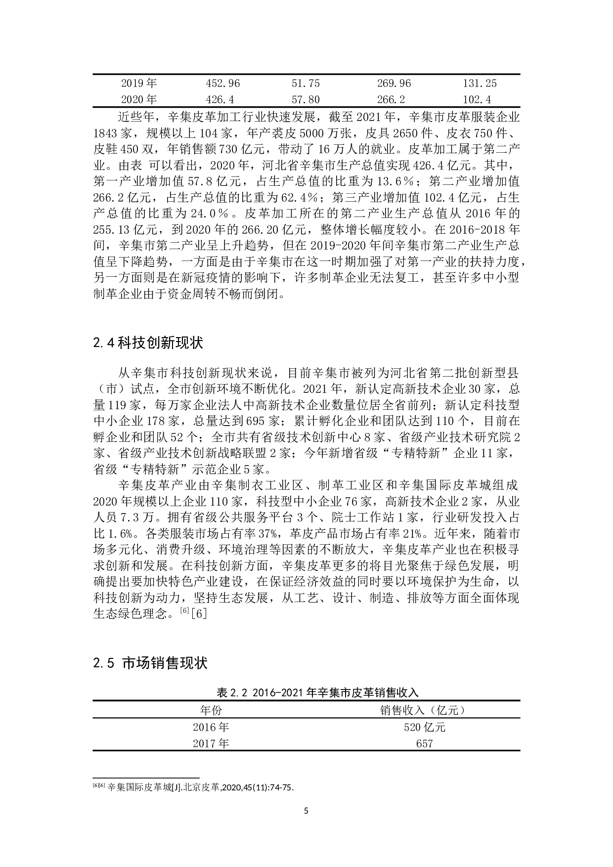 辛集皮革行业发展现状及对策研究-11255字.docx 第8页