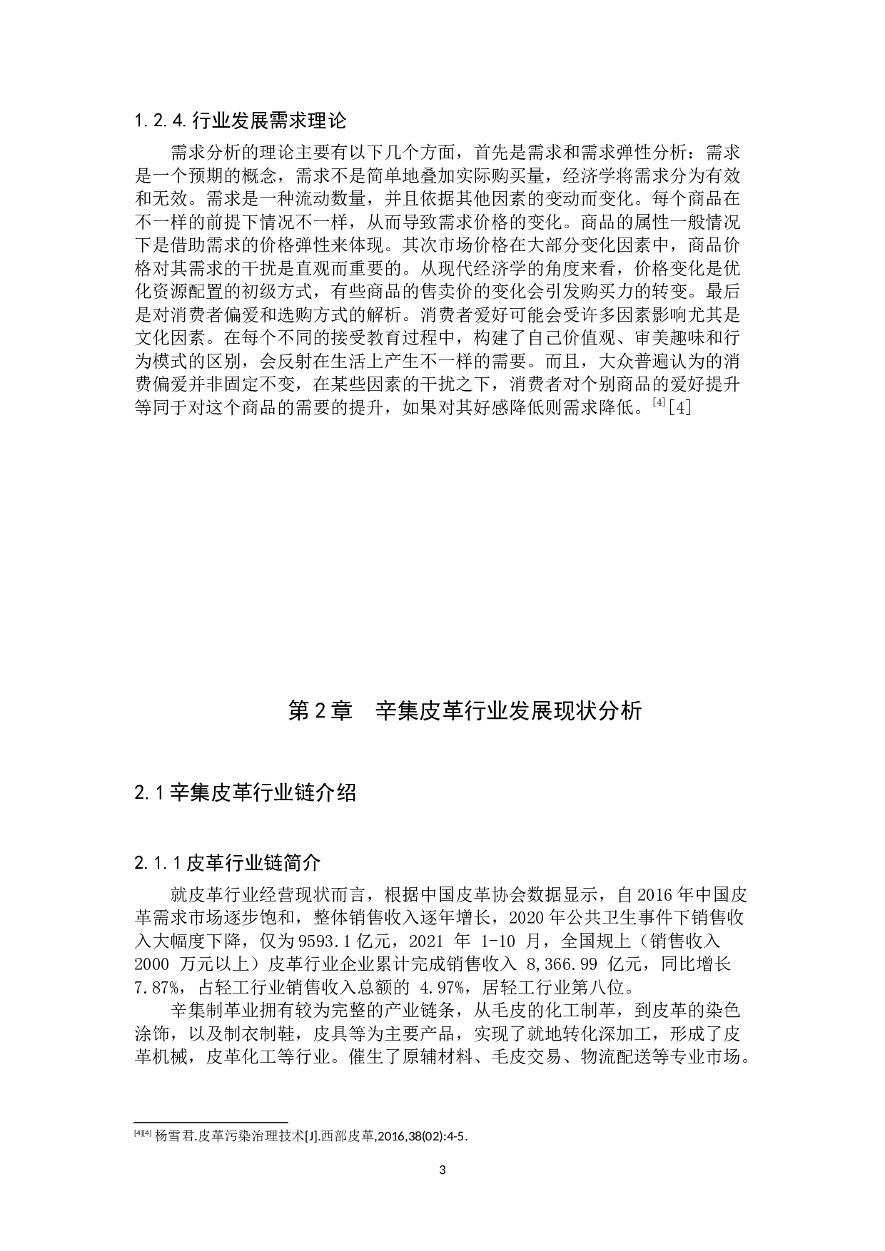 辛集皮革行业发展现状及对策研究-11255字.docx 第6页