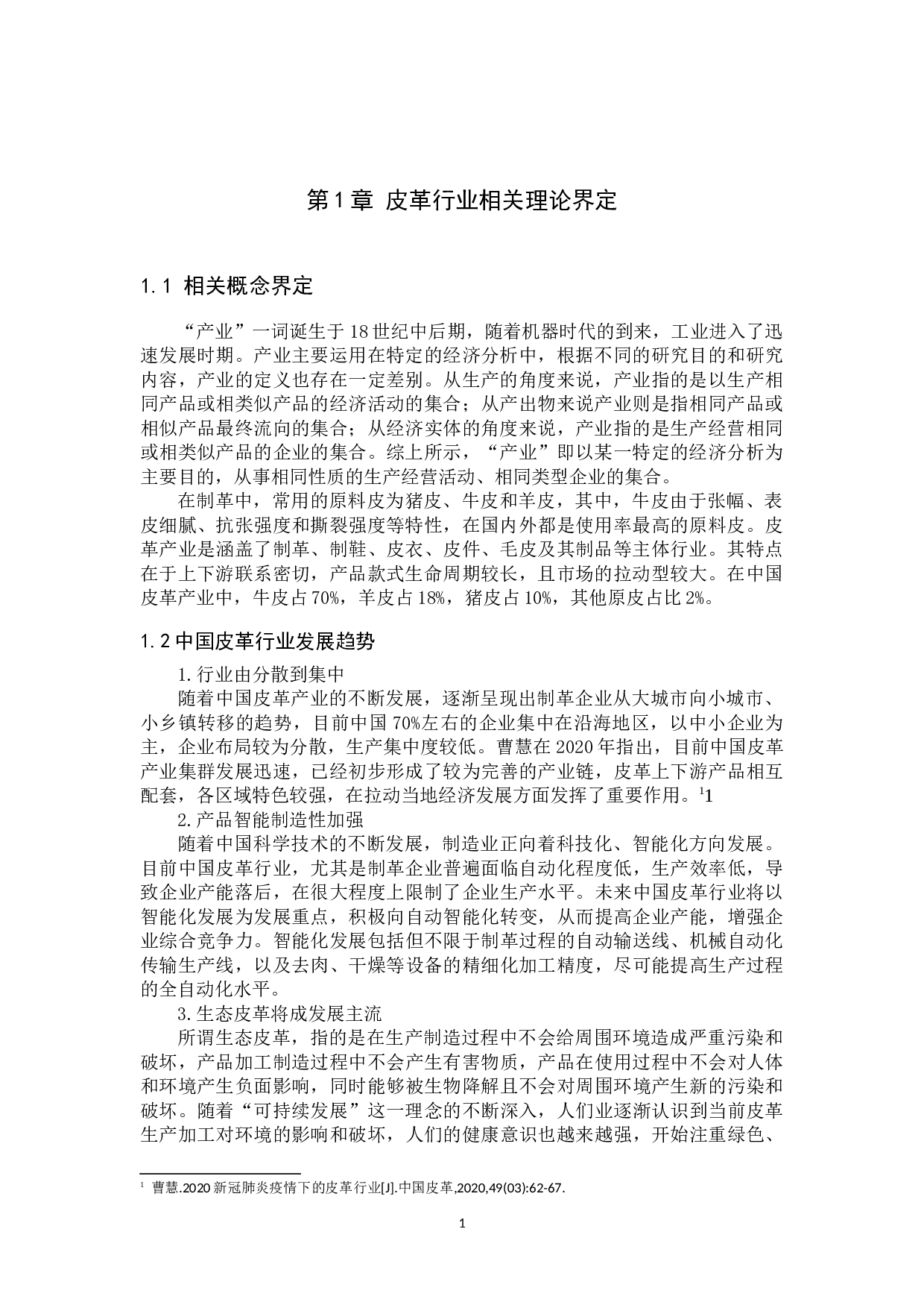 辛集皮革行业发展现状及对策研究-11255字.docx 第4页