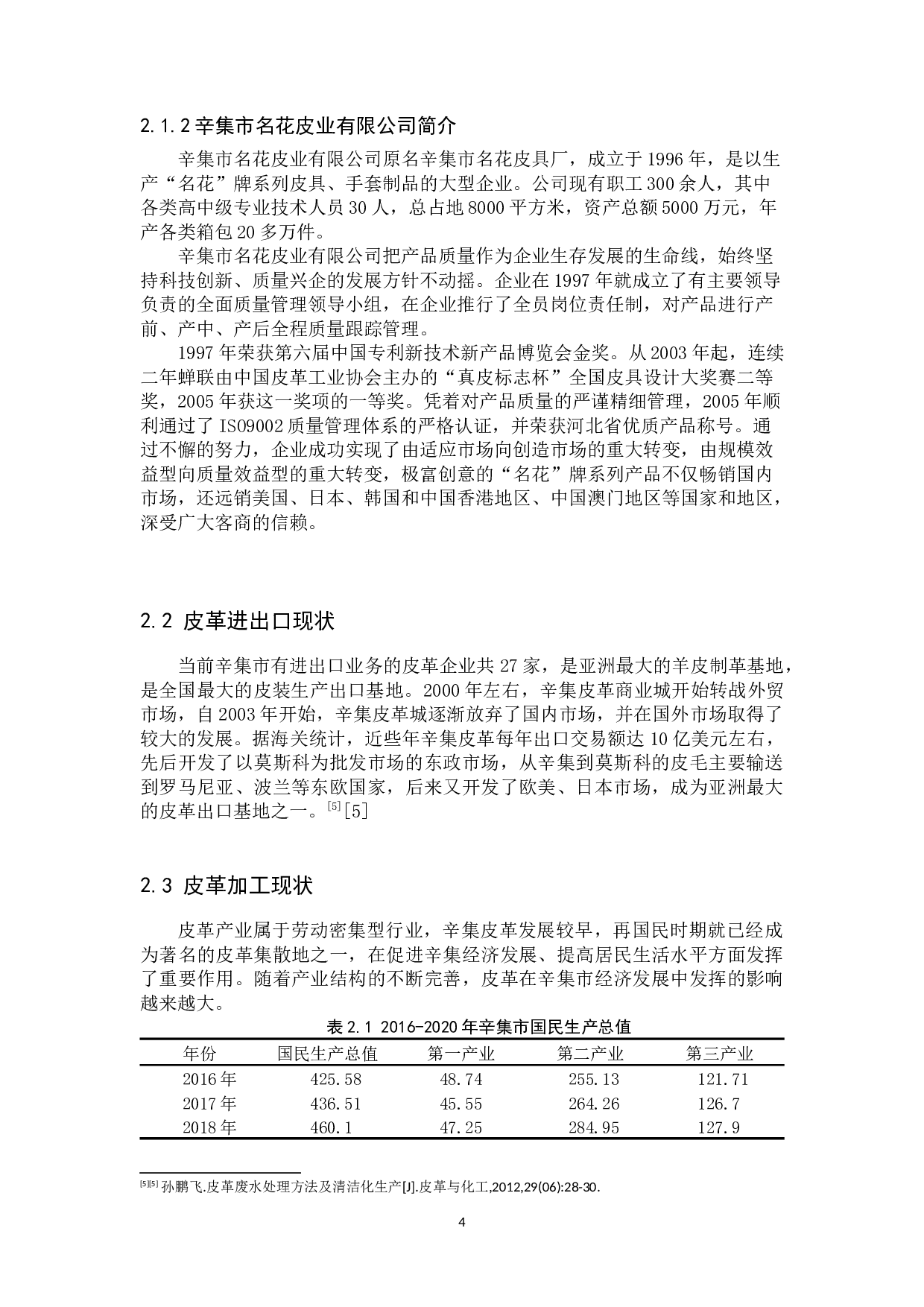 辛集皮革行业发展现状及对策研究-11255字.docx 第7页