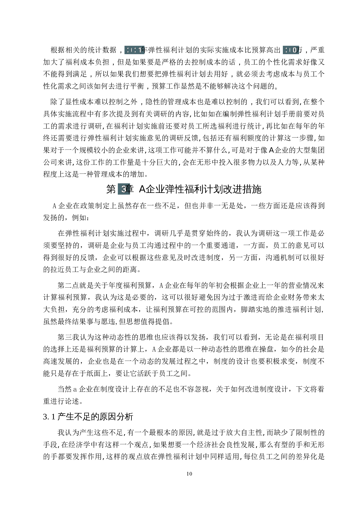 A企业弹性福利计划机制分析-10742字.docx 第10页