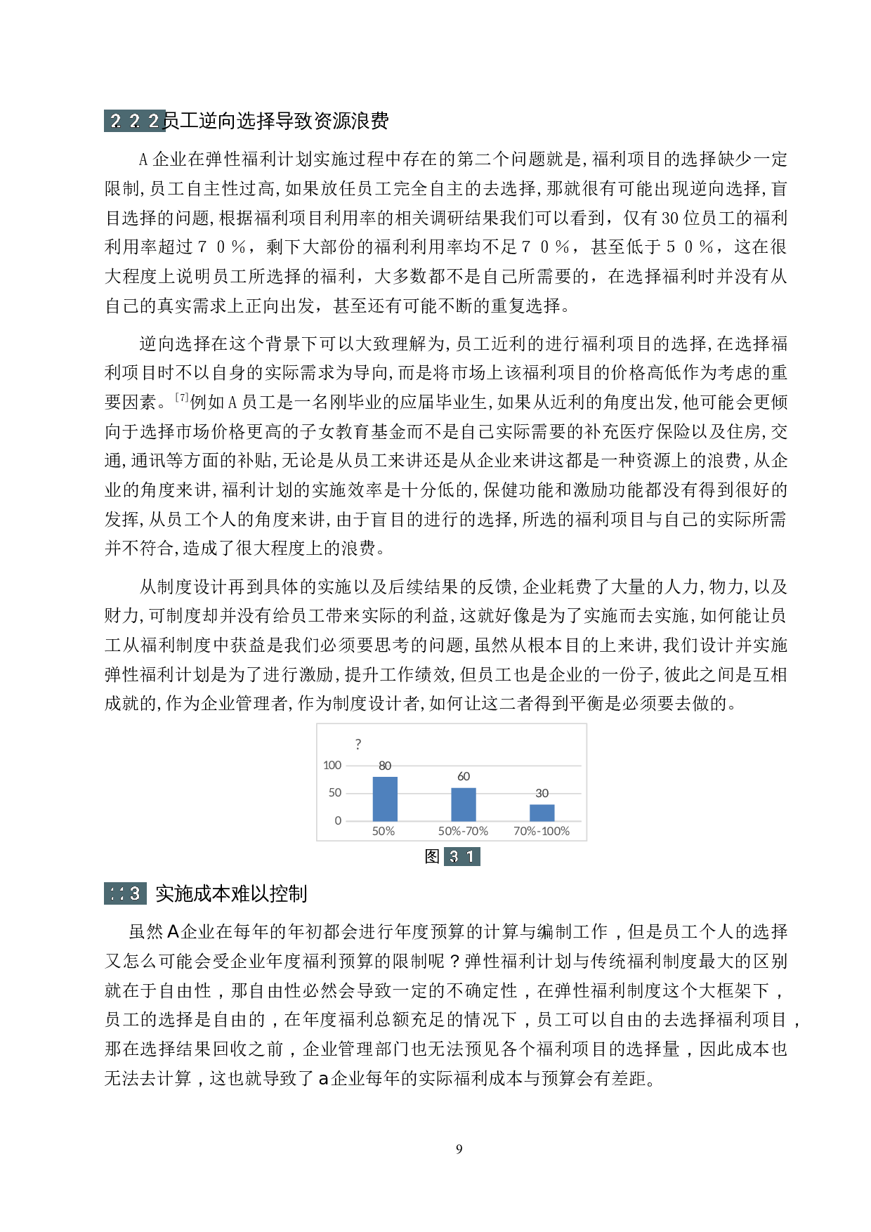 A企业弹性福利计划机制分析-10742字.docx 第9页