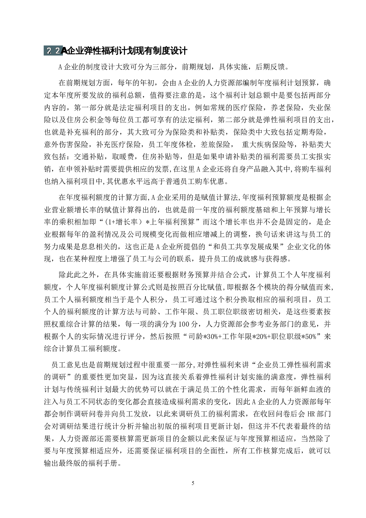 A企业弹性福利计划机制分析-10742字.docx 第5页
