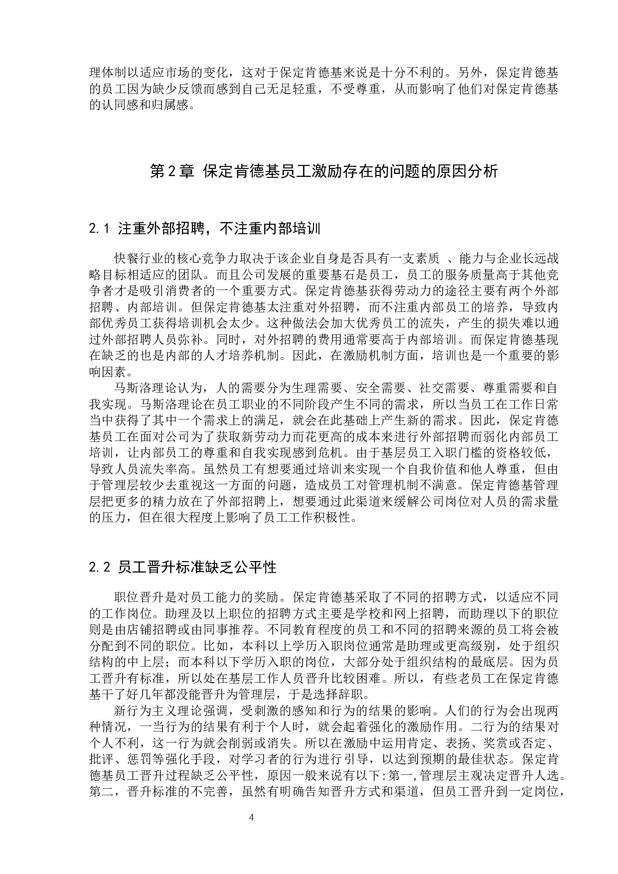 保定肯德基员工激励分析-10415字.docx 第7页
