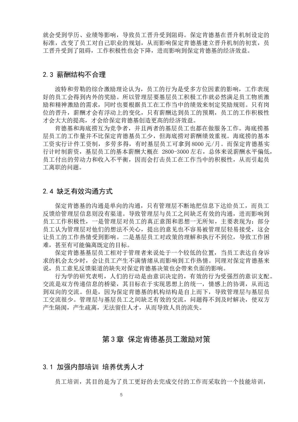 保定肯德基员工激励分析-10415字.docx 第8页