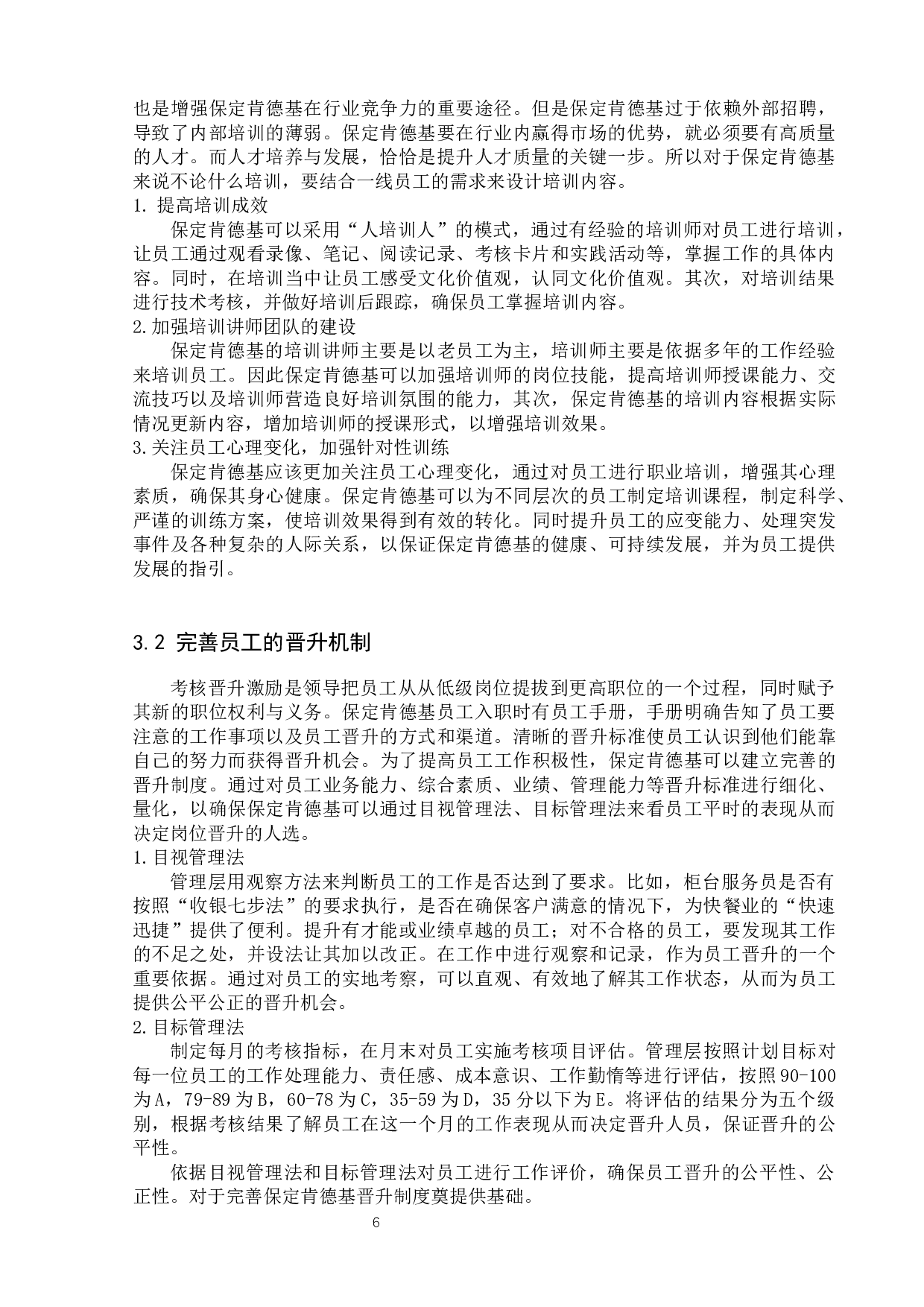 保定肯德基员工激励分析-10415字.docx 第9页