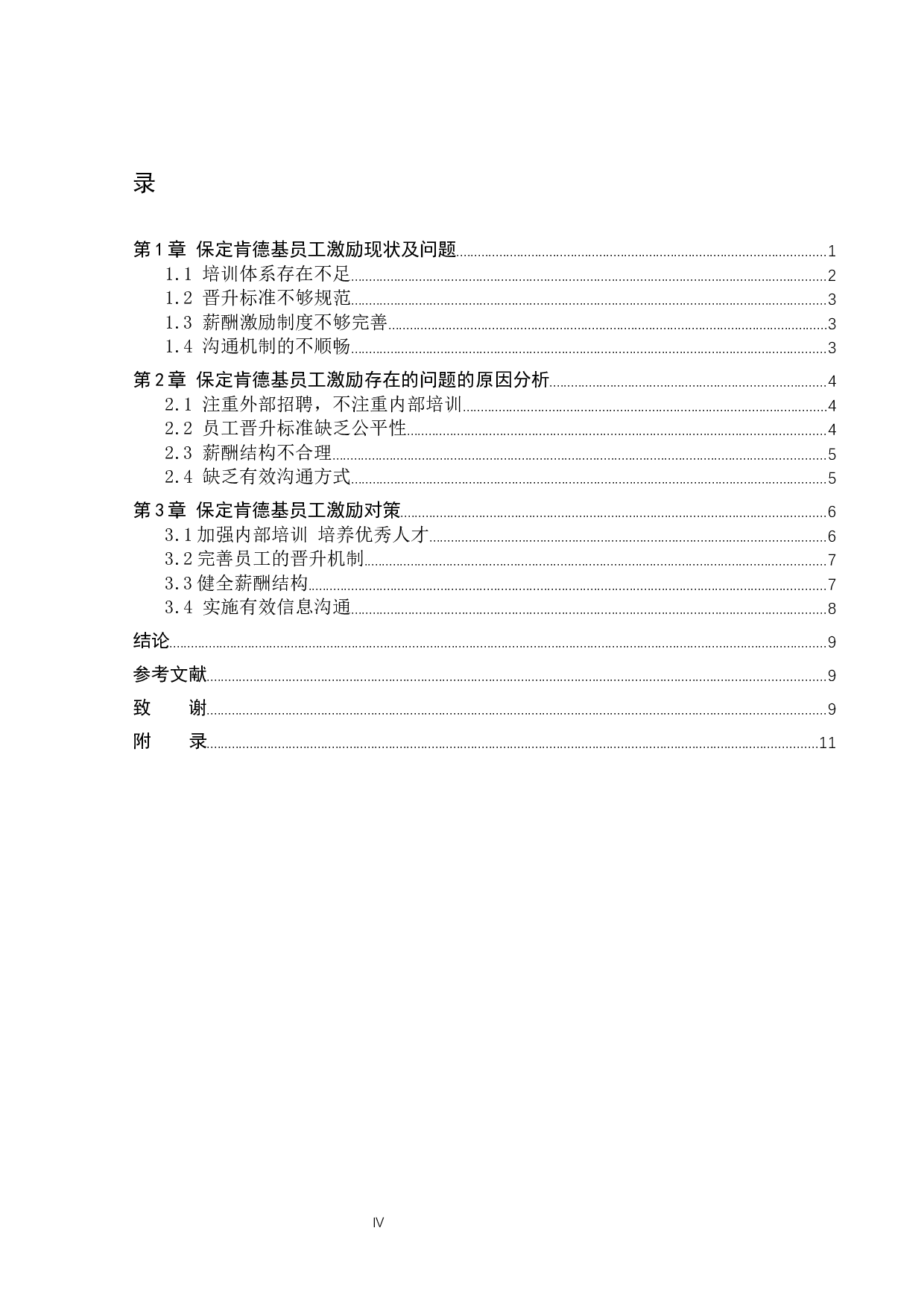 保定肯德基员工激励分析-10415字.docx 第3页