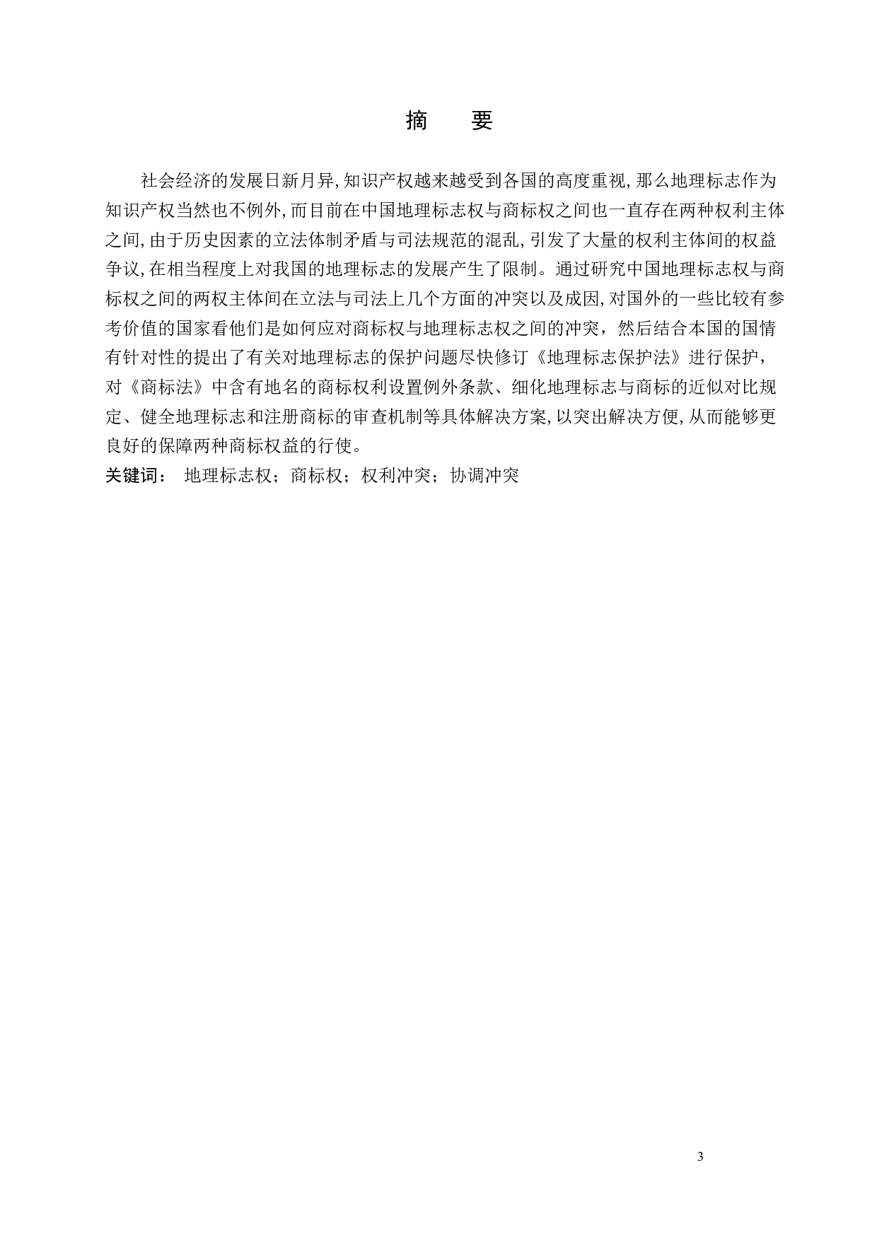 地理标志权与商标权的冲突与协调研究-14641字.docx 第1页