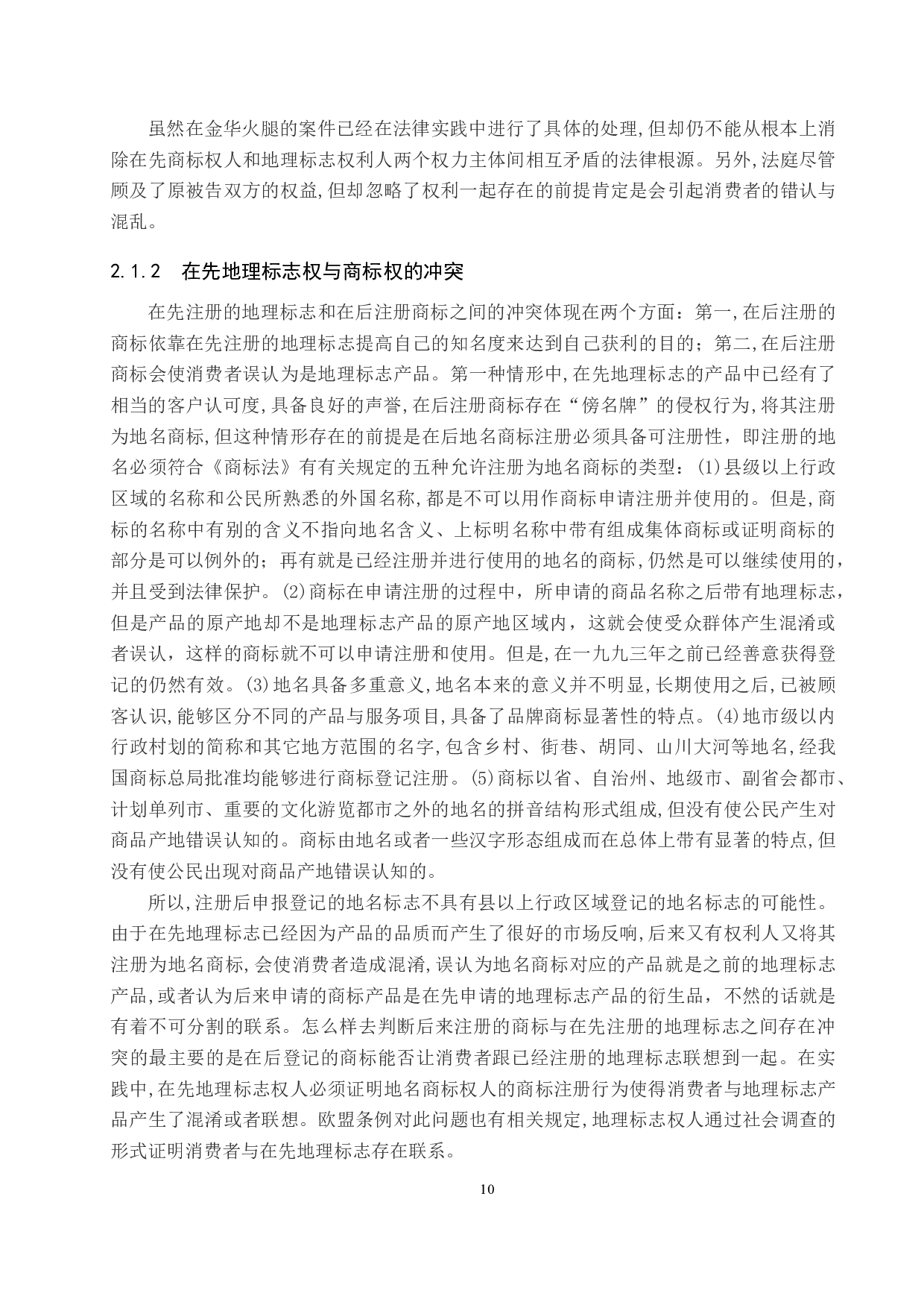 地理标志权与商标权的冲突与协调研究-14641字.docx 第8页
