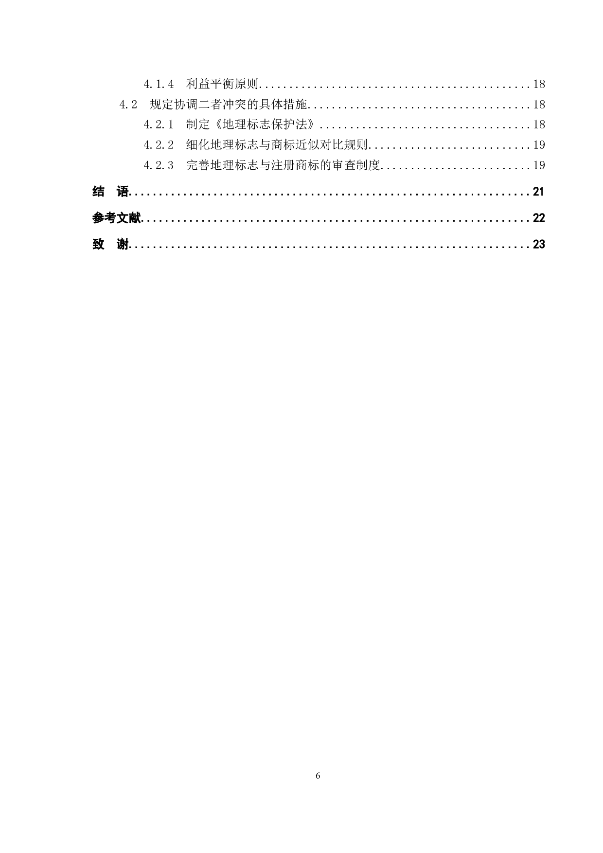 地理标志权与商标权的冲突与协调研究-14641字.docx 第4页