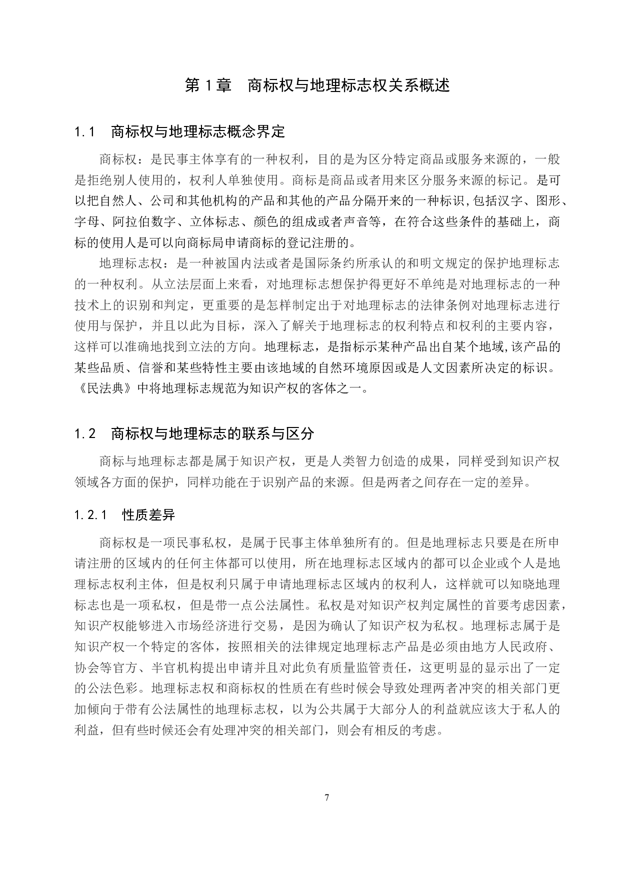 地理标志权与商标权的冲突与协调研究-14641字.docx 第5页