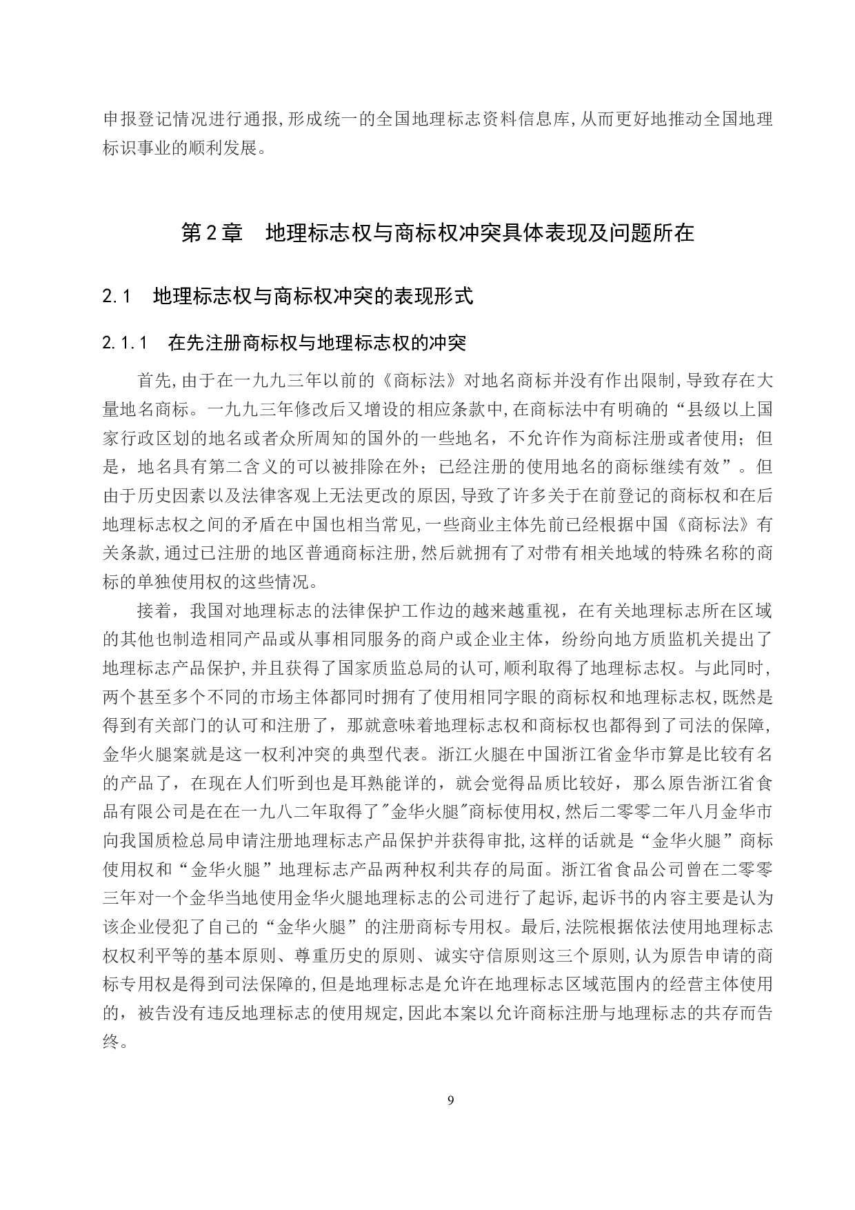 地理标志权与商标权的冲突与协调研究-14641字.docx 第7页