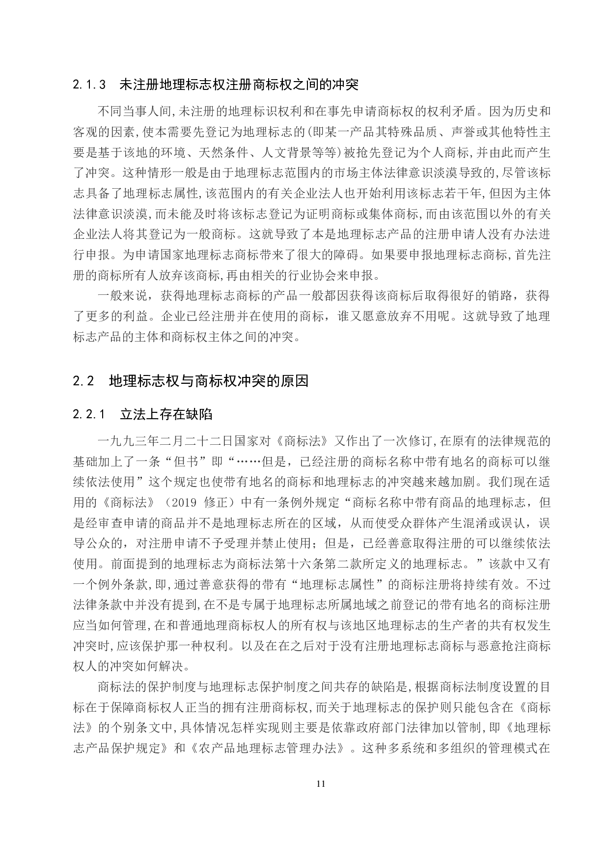 地理标志权与商标权的冲突与协调研究-14641字.docx 第9页