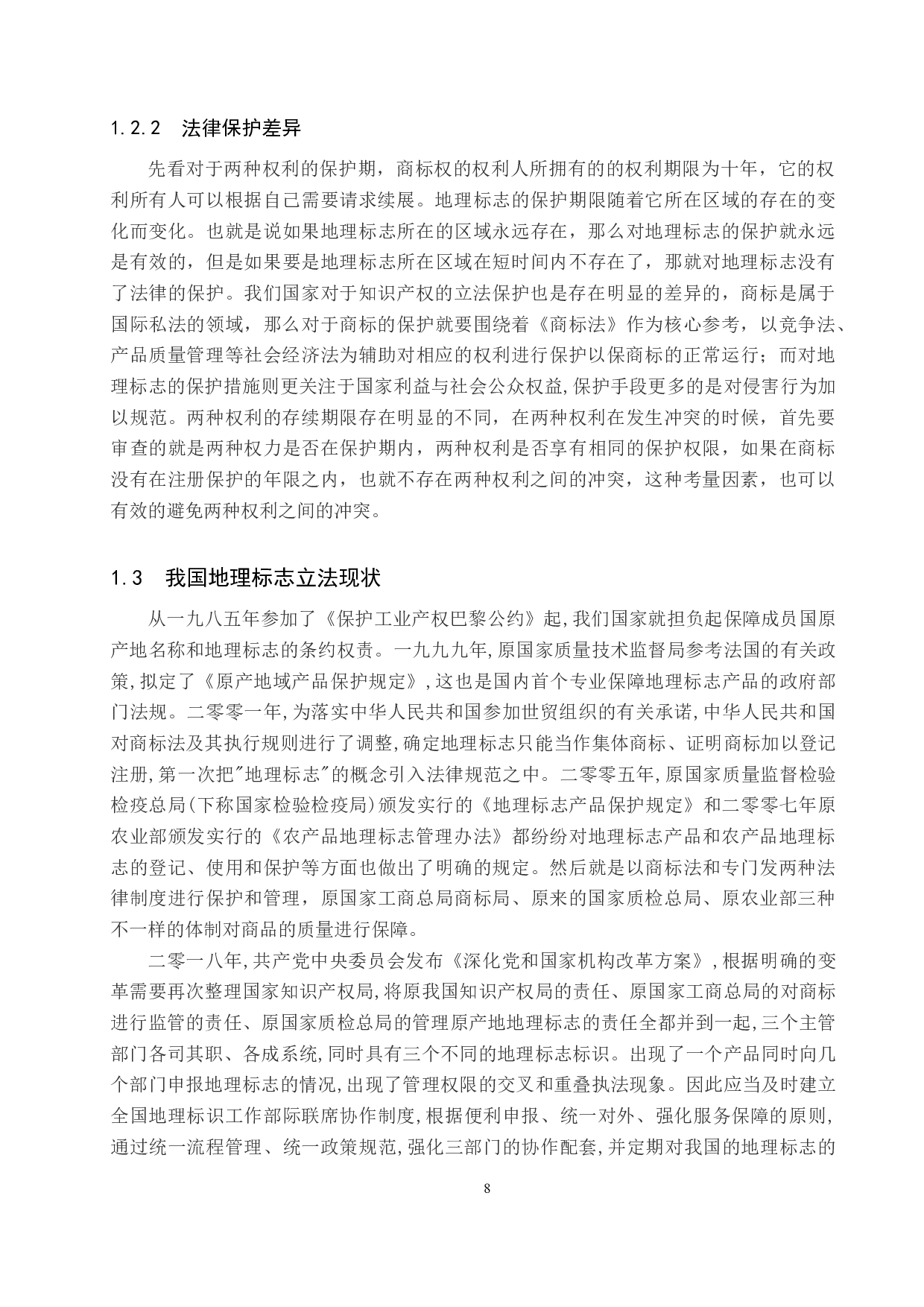 地理标志权与商标权的冲突与协调研究-14641字.docx 第6页