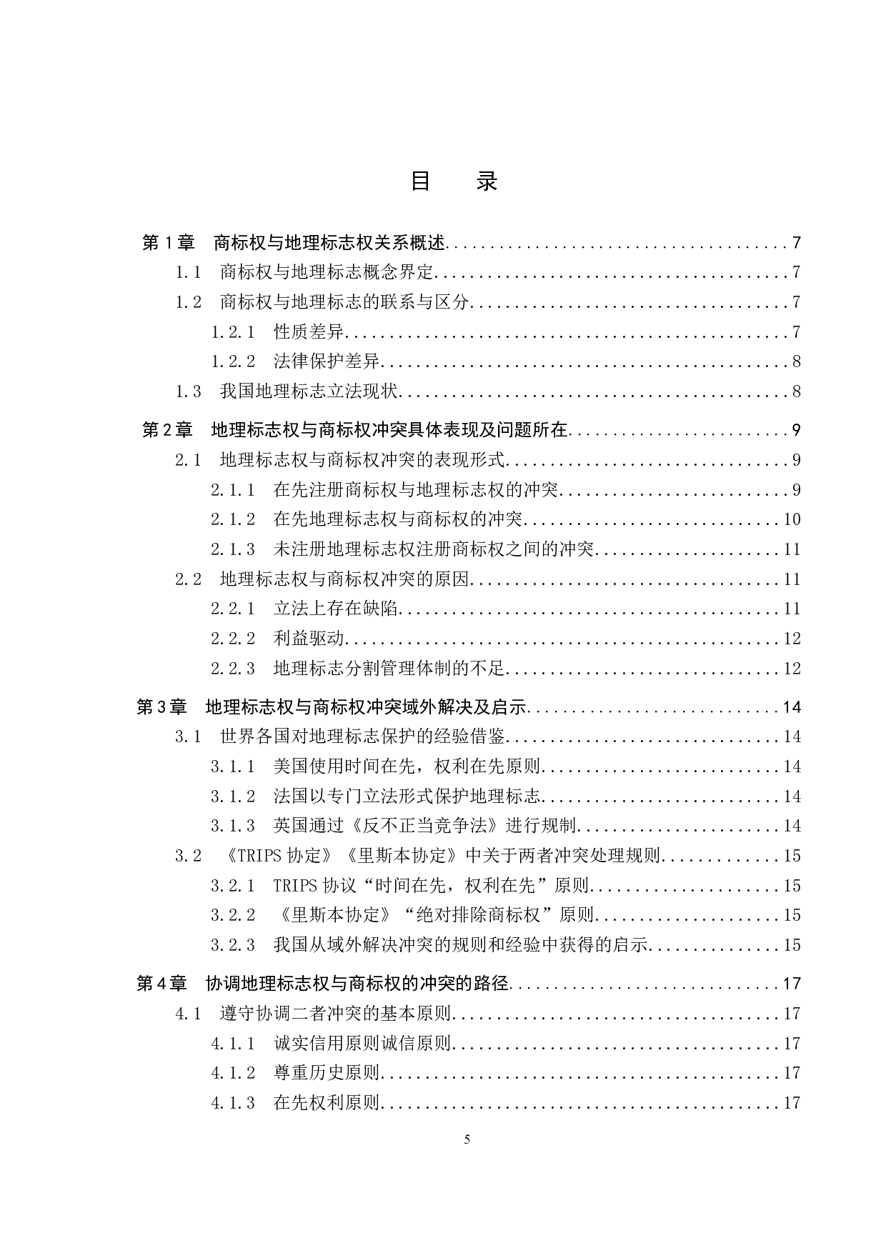 地理标志权与商标权的冲突与协调研究-14641字.docx 第3页