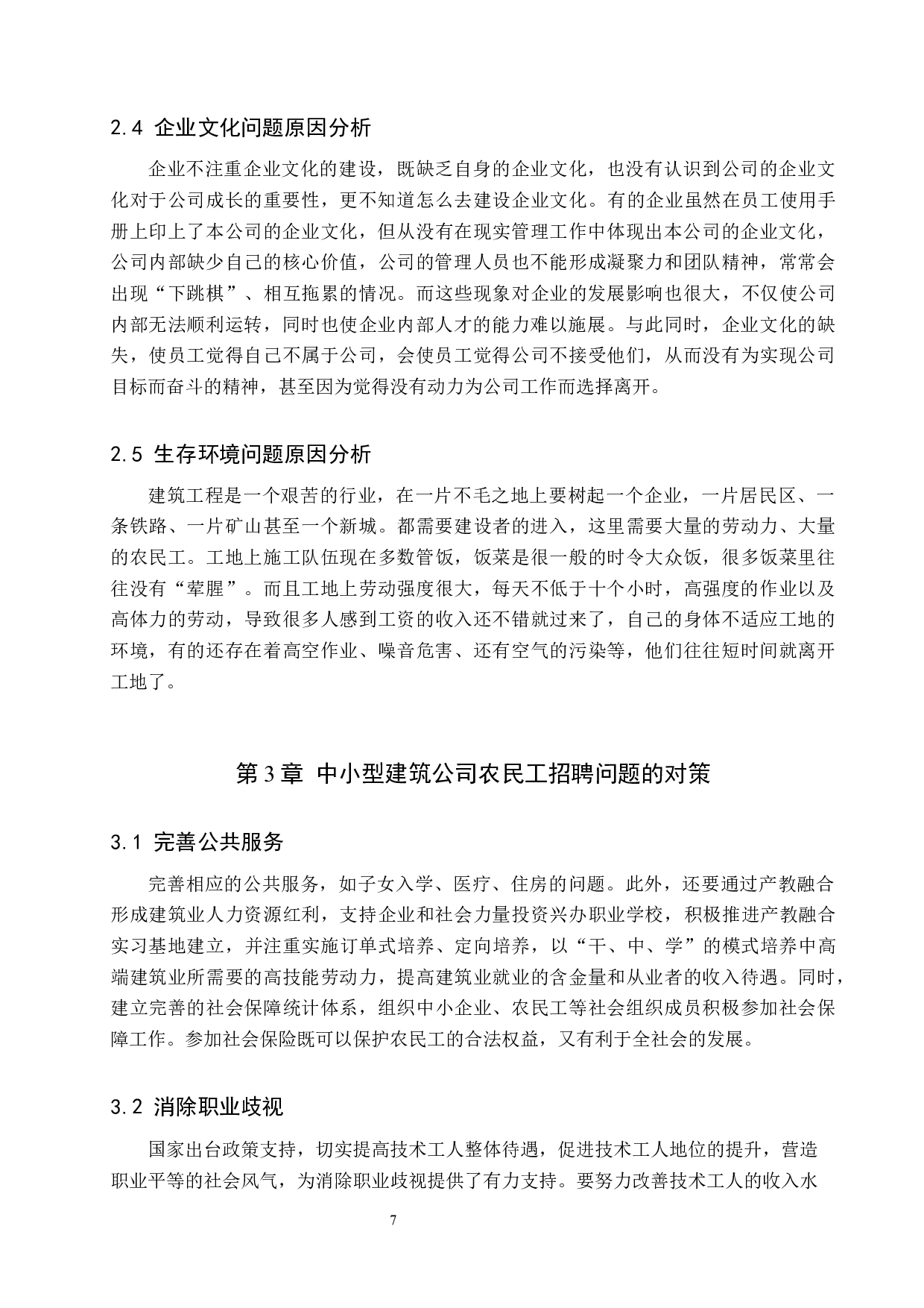 中小型建筑公司农民工招聘问题及对策&mdash;&mdash;以A公司为例-10714字.docx 第10页