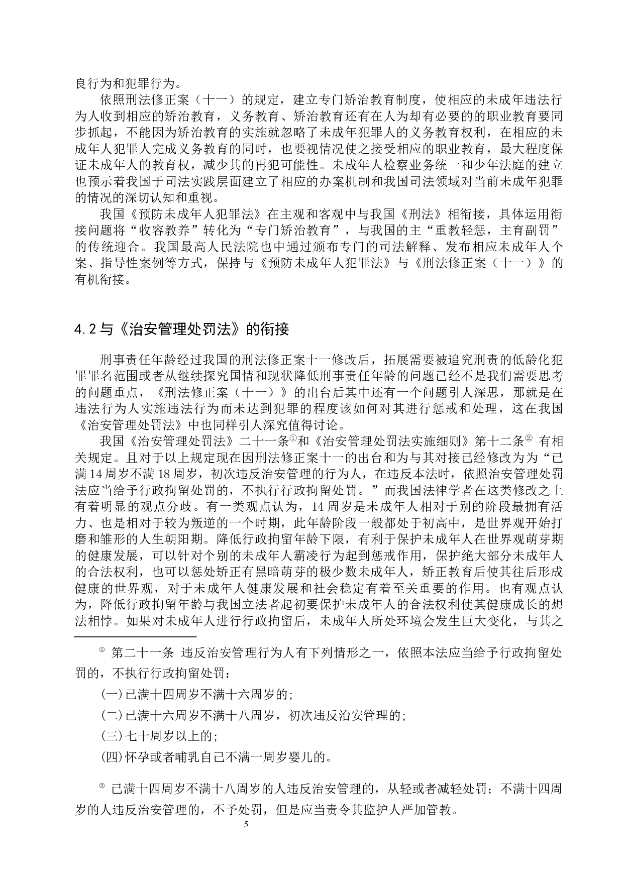 下调刑事责任年龄相关法律问题研究-11519字.docx 第8页